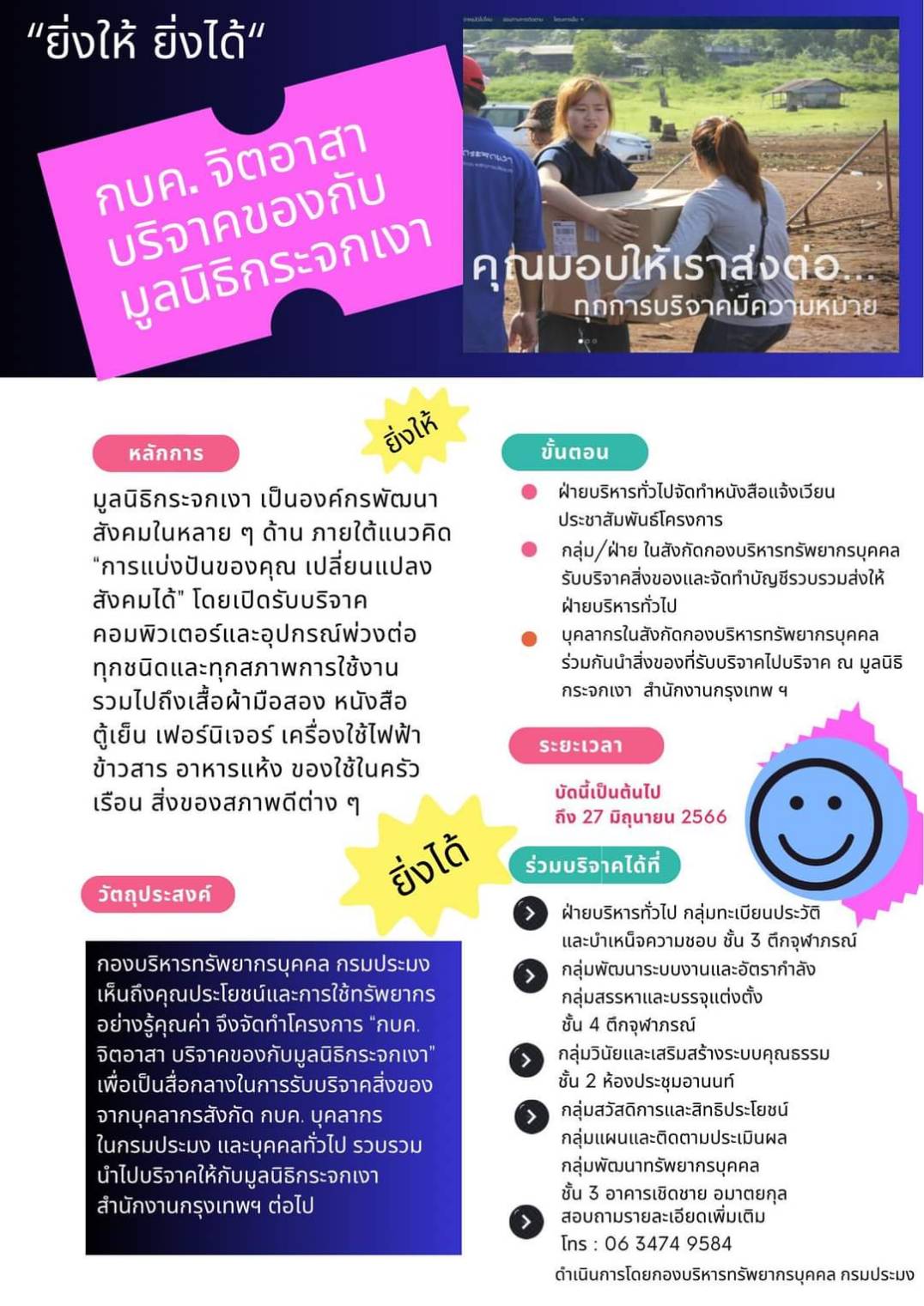 กองบริหารทรัพยากรบุคคล กรมประมง ขอเชิญชวนทุกท่านร่วมโครงการ  “กบค. จิตอาสาบริจาคของกับมูลนิธิกระจกเงา” คุณมอบให้เราส่งต่อ….ทุกการบริจาคมีความหมาย ยิ่งให้ยิ่งได้