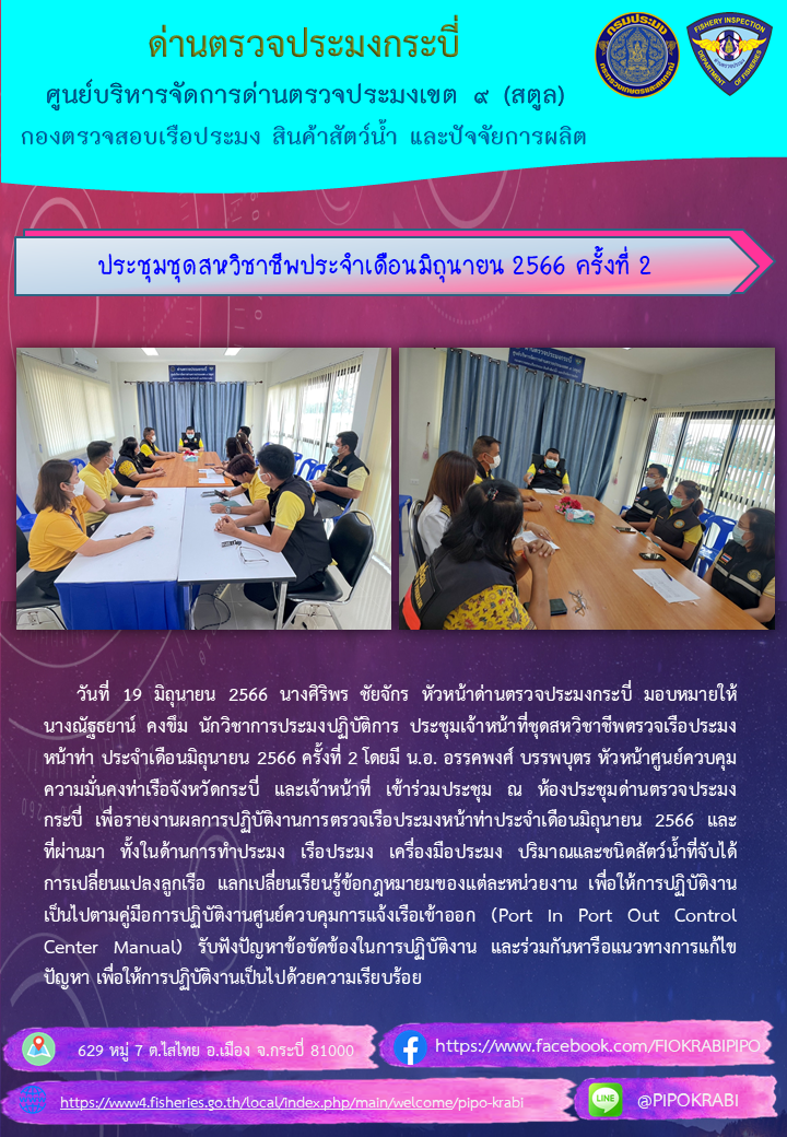 ประชุมชุดสหวิชาชีพประจำเดือนมิถุนายน 2566 ครั้งที่ 2..คลิก