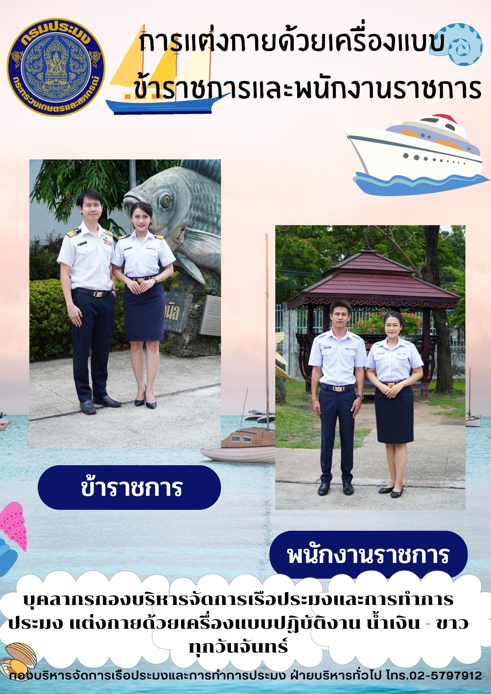 การแต่งกายด้วยเครื่องแบบข้าราชการและพนักงานราชการ..คลิก