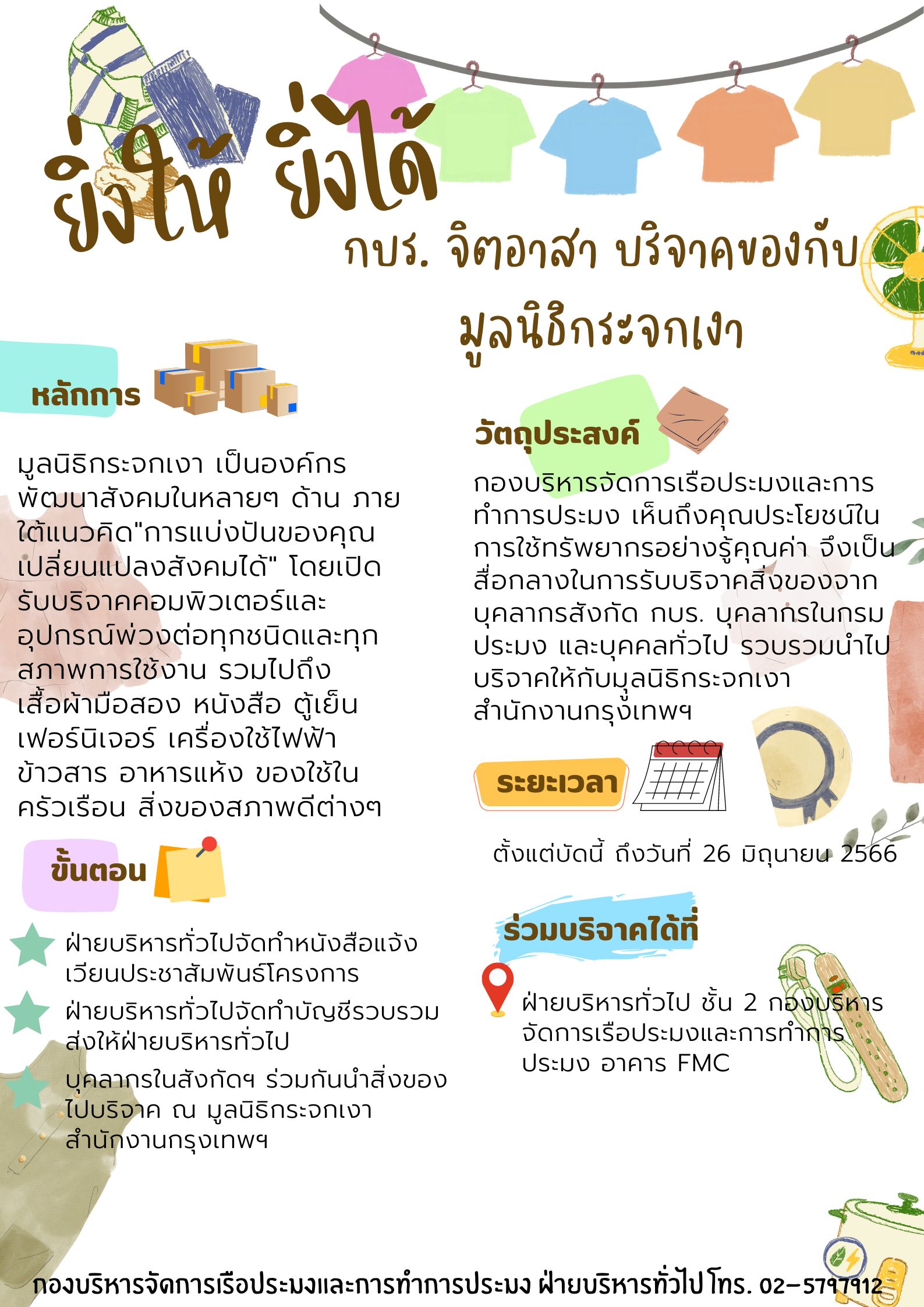 กบร.ขอเชิญชวนบุคลากรในกรมประมงร่วมกันบริจาคสิ่งของกับมูลนิธิกระจกเงา..คลิก