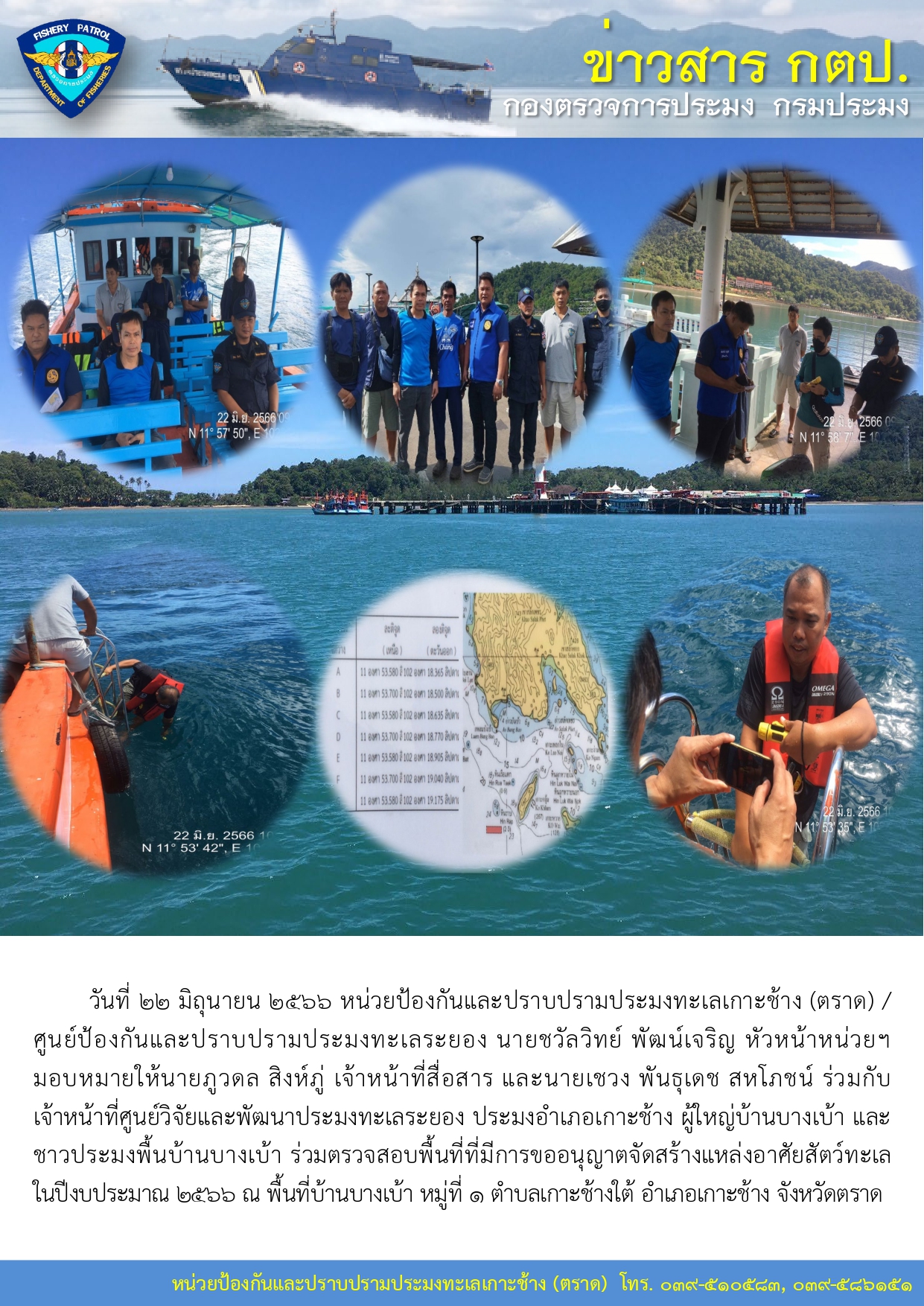 วันที่ 22 มิถุนายน 2566 ตรวจสอบพื้นที่ที่มีการขออนุญาตจัดสร้างแหล่งอาศัยสัตว์ทะเล ในปีงบประมาณ 2566..คลิก