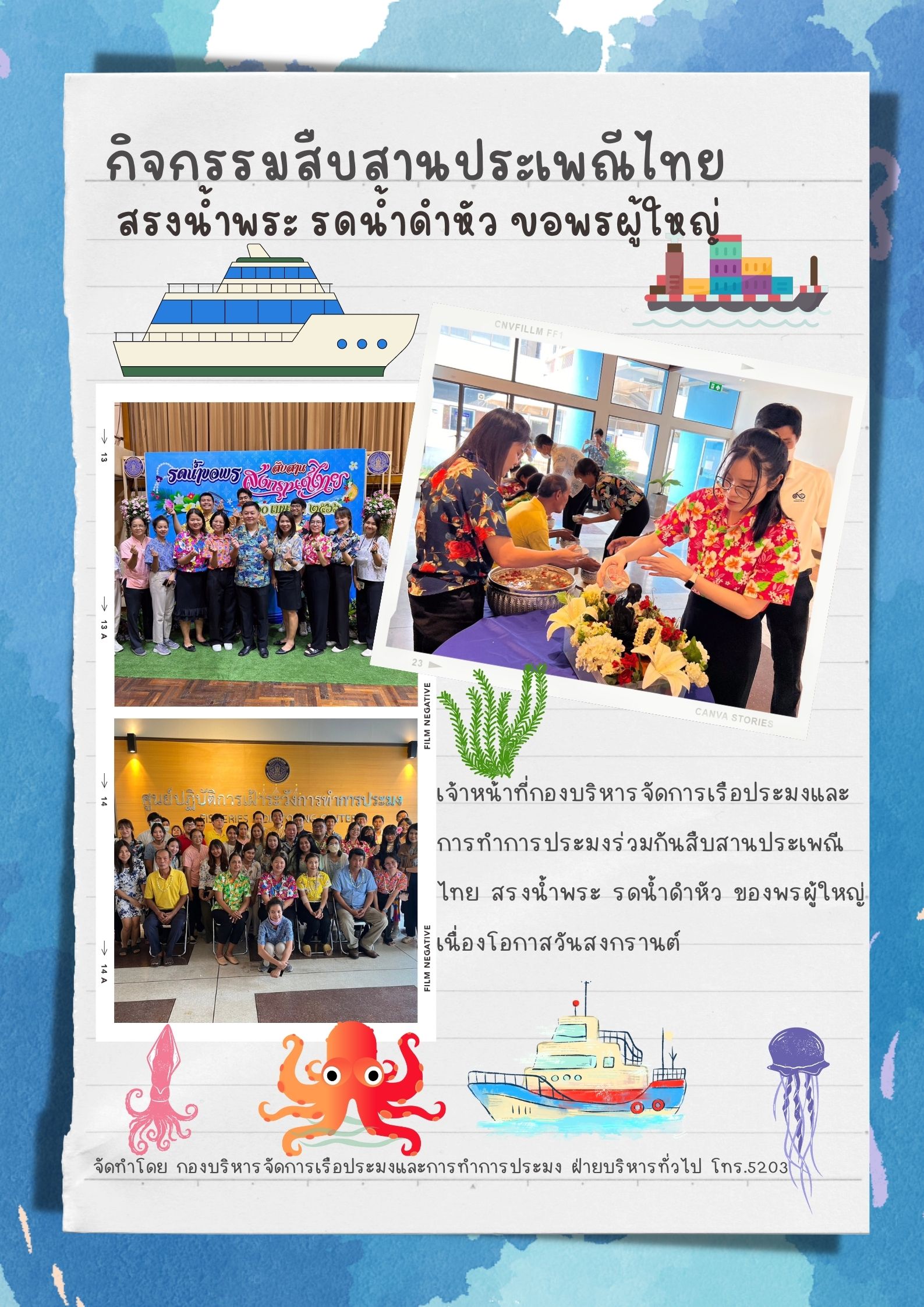 กิจกรรมสืบสานประเพณีไทย สรงน้ำพระ รดน้ำดำหัวขอพรผู้ใหญ่..คลิก