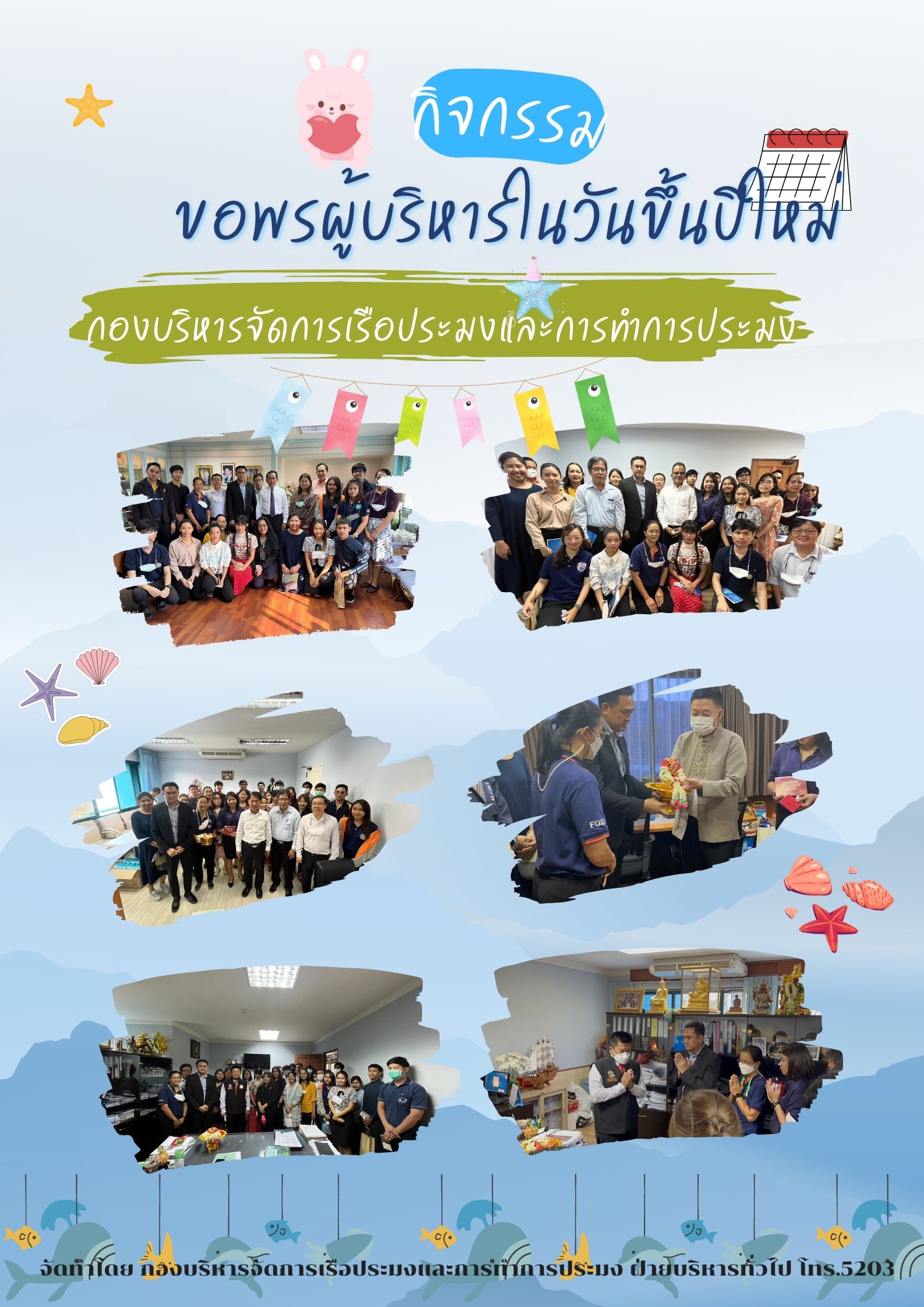 กิจกรรมขอพรผู้บริหารในวันขึ้นปีใหม่..คลิก