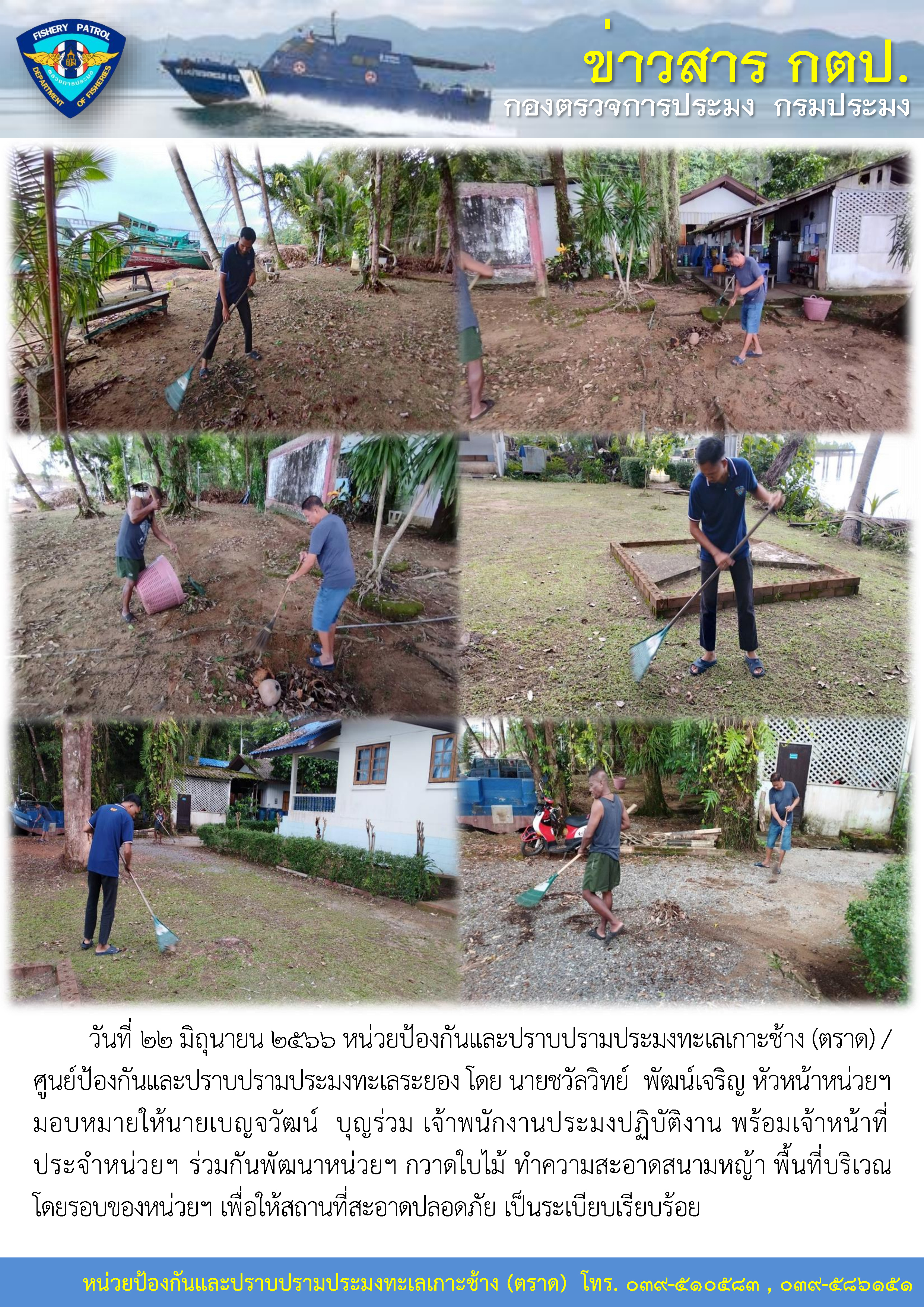 นายชวัลวิทย์  พัฒน์เจริญ หัวหน้าหน่วยฯ มอบหมายให้นายเบญจวัฒน์  บุญร่วม เจ้าพนักงานประมงปฏิบัติงาน พร้อมเจ้าหน้าที่ประจำหน่วยฯ ร่วมกันพัฒนาหน่วยฯ