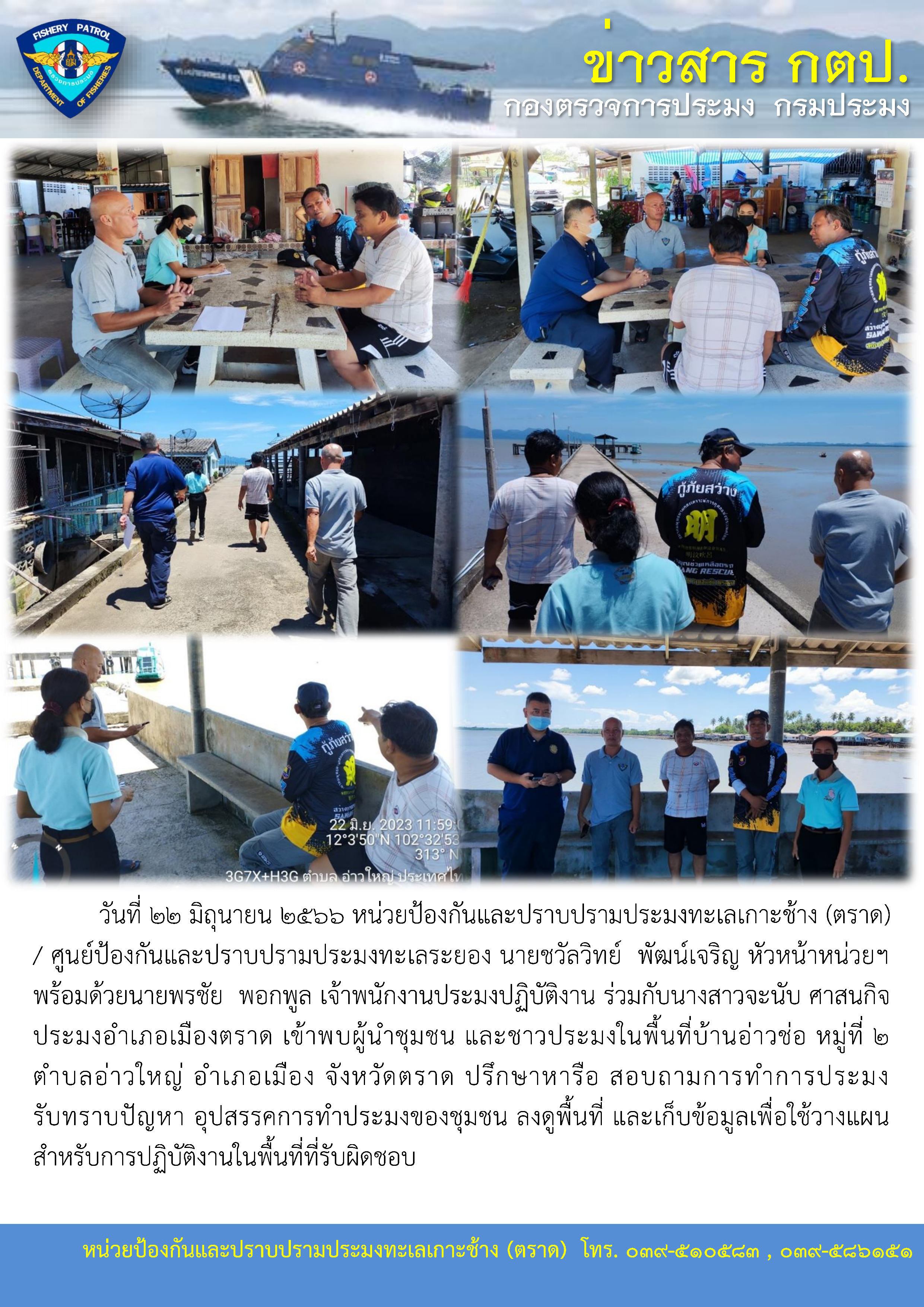 นายชวัลวิทย์  พัฒน์เจริญ หัวหน้าหน่วยฯ พร้อมด้วยนายพรชัย  พอกพูล เจ้าพนักงานประมงปฏิบัติงาน ร่วมกับนางสาวจะนับ ศาสนกิจ ประมงอำเภอเมืองตราด เข้าพบผู้นำชุมชน และชาวประมงในพื้นที่บ้านอ่าวช่อ..คลิก