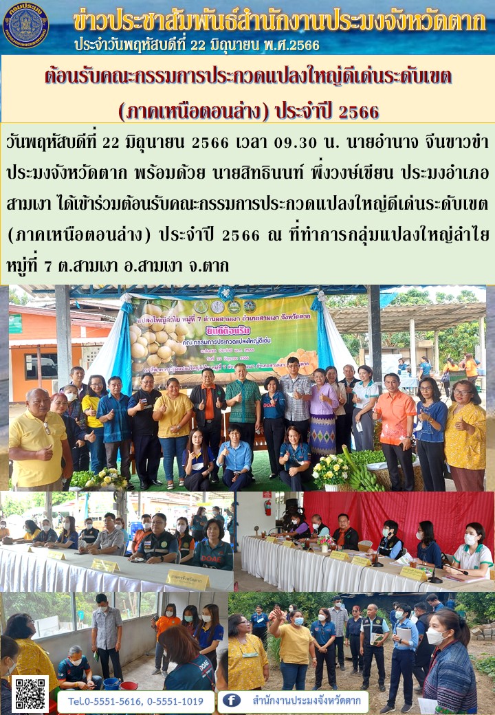 ต้อนรับคณะกรรมการประกวดแปลงใหญ่ดีเด่นระดับเขต  (ภาคเหนือตอนล่าง) ประจำปี 2566..คลิก