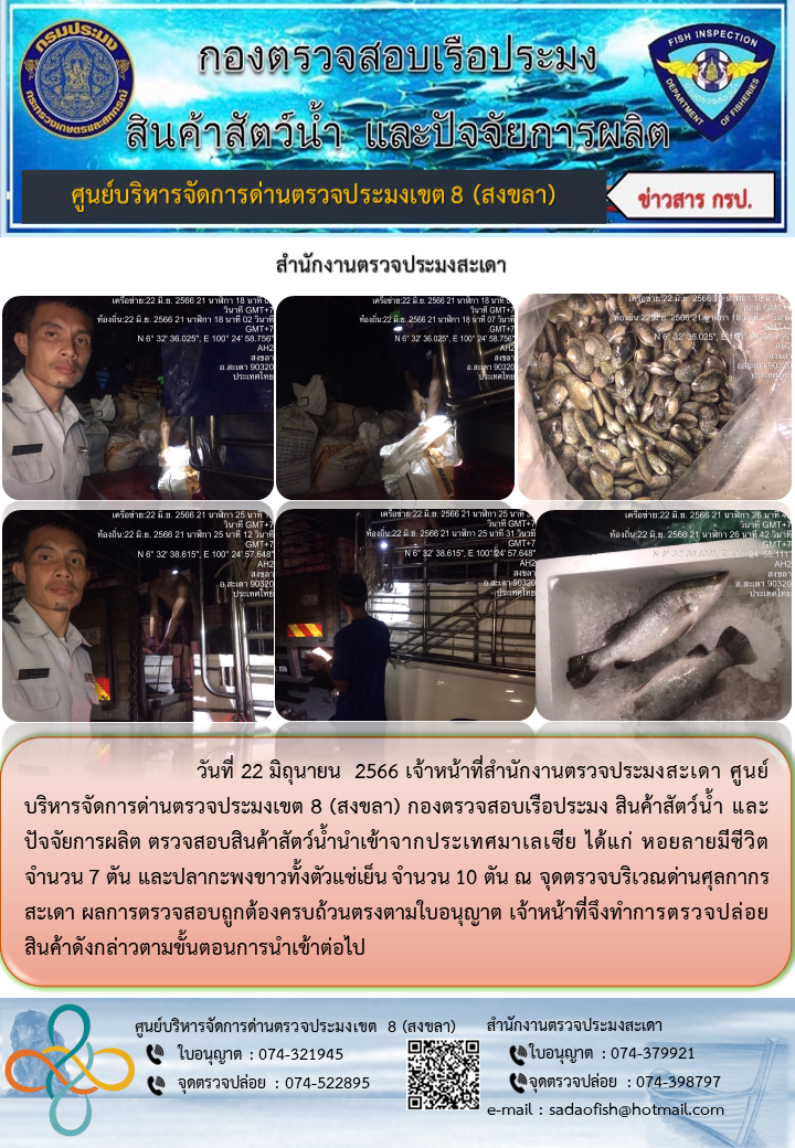 ประชาสัมพันธ์การปฏิบัติงาน วันที่ 22 มิถุนายน 2566 สำนักงานตรวจประมงสะเดา..คลิก