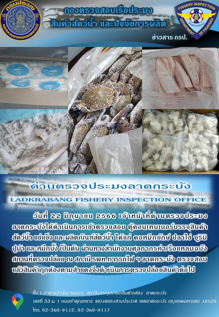 ตรวจสอบสินค้าสัตว์น้ำนำเข้าประจำวันที่ 22 มิถุนายน 2566..คลิก