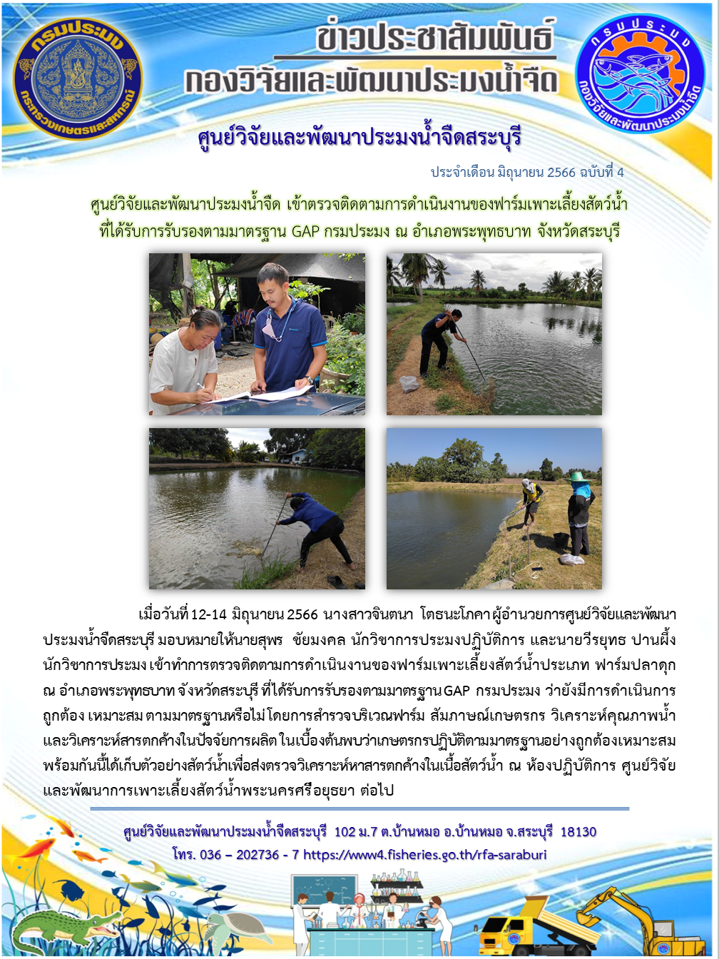 ศูนย์วิจัยและพัฒนาประมงน้ำจืด เข้าตรวจติดตามการดำเนินงานของฟาร์มเพาะเลี้ยงสัตว์น้ำ ที่ได้รับการรับรองตามมาตรฐาน GAP กรมประมง ณ อำเภอพระพุทธบาท จังหวัดสระบุรี..คลิก