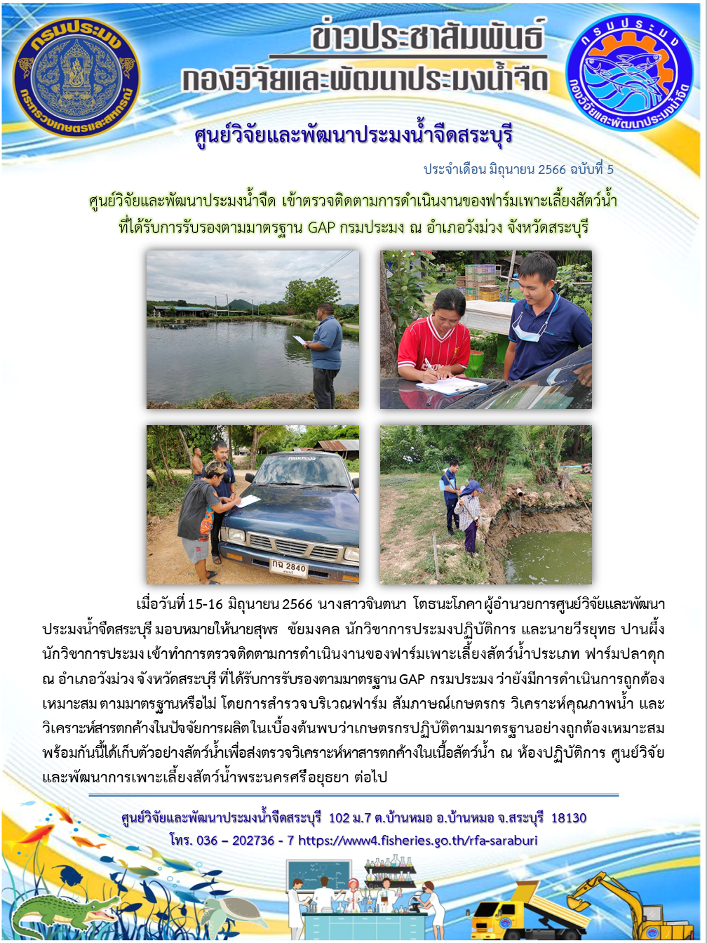 ศูนย์วิจัยและพัฒนาประมงน้ำจืด เข้าตรวจติดตามการดำเนินงานของฟาร์มเพาะเลี้ยงสัตว์น้ำ ที่ได้รับการรับรองตามมาตรฐาน GAP กรมประมง ณ อำเภอวังม่วง จังหวัดสระบุรี..คลิก