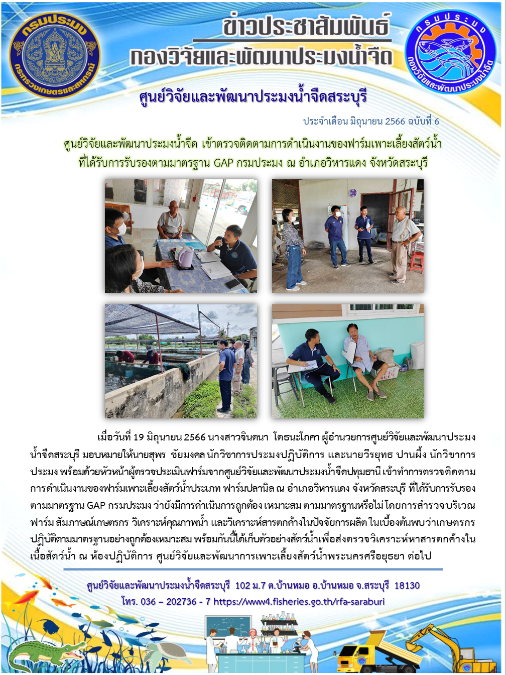 ศูนย์วิจัยและพัฒนาประมงน้ำจืด เข้าตรวจติดตามการดำเนินงานของฟาร์มเพาะเลี้ยงสัตว์น้ำ ที่ได้รับการรับรองตามมาตรฐาน GAP กรมประมง ณ อำเภอวิหารแดง จังหวัดสระบุรี..คลิก