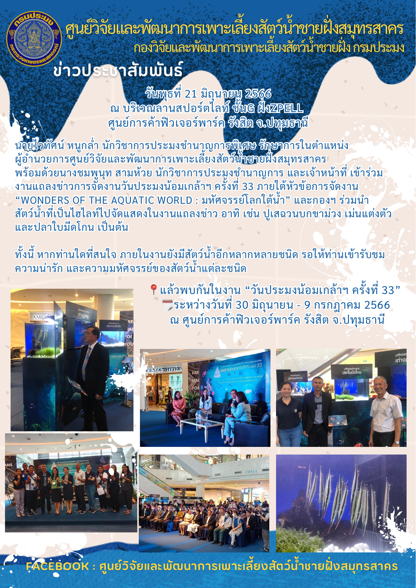 เข้าร่วมงานแถลงข่าวการจัดงานวันประมงน้อมเกล้าฯ ครั้งที่ 33 ภายใต้หัวข้อการจัดงาน “Wonders of the Aquatic World : มหัศจรรย์โลกใต้น้ำ”..คลิก