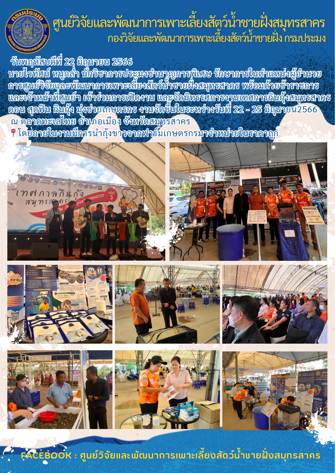 ศพช.สมุทรสาคร เข้าร่วมการเปิดงาน และจัดนิทรรศการงานเทศการกินกุ้งสมุทรสาคร..คลิก