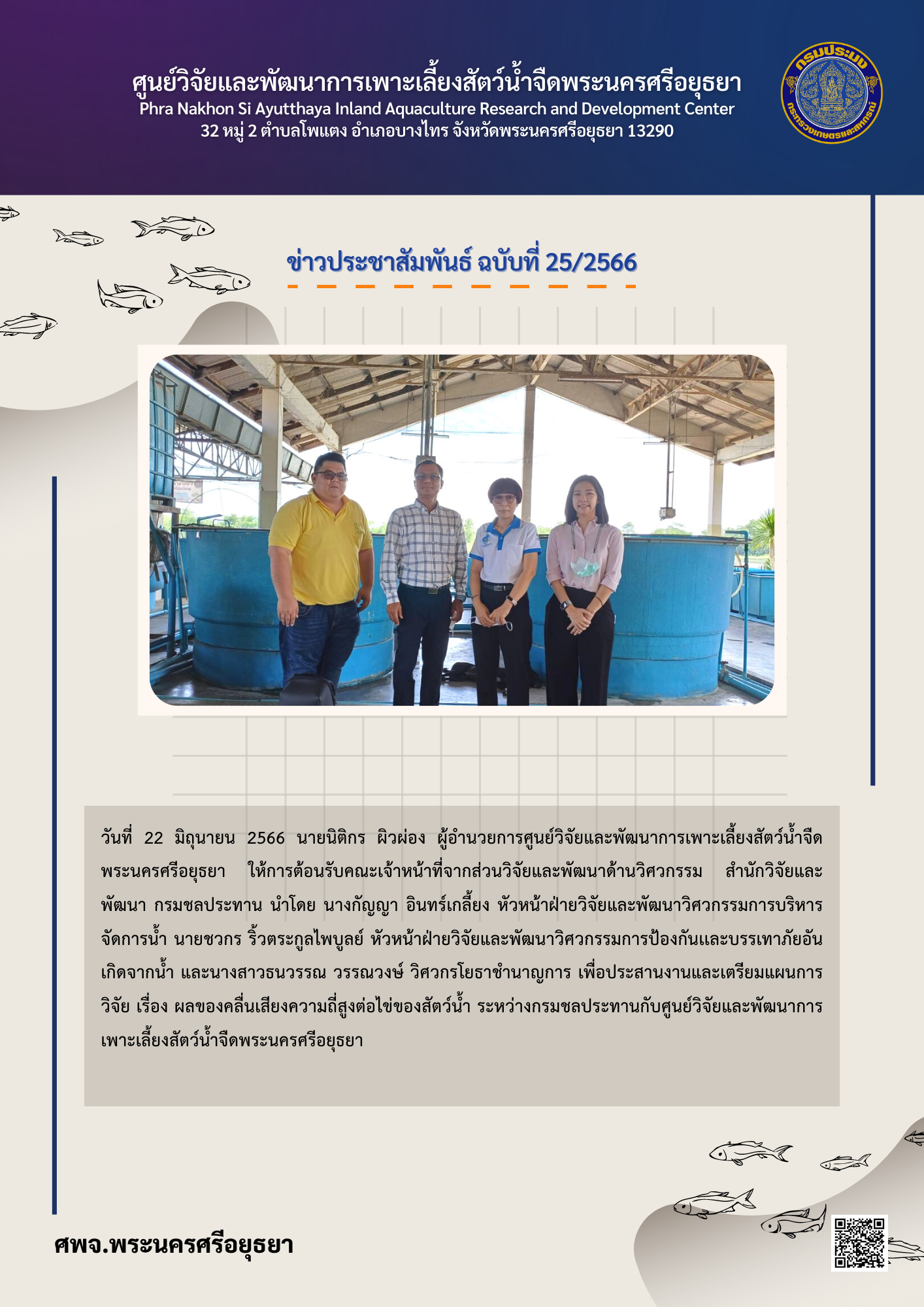 ข่าวประชาสัมพันธ์ ฉบับที่ 25/2566..คลิก