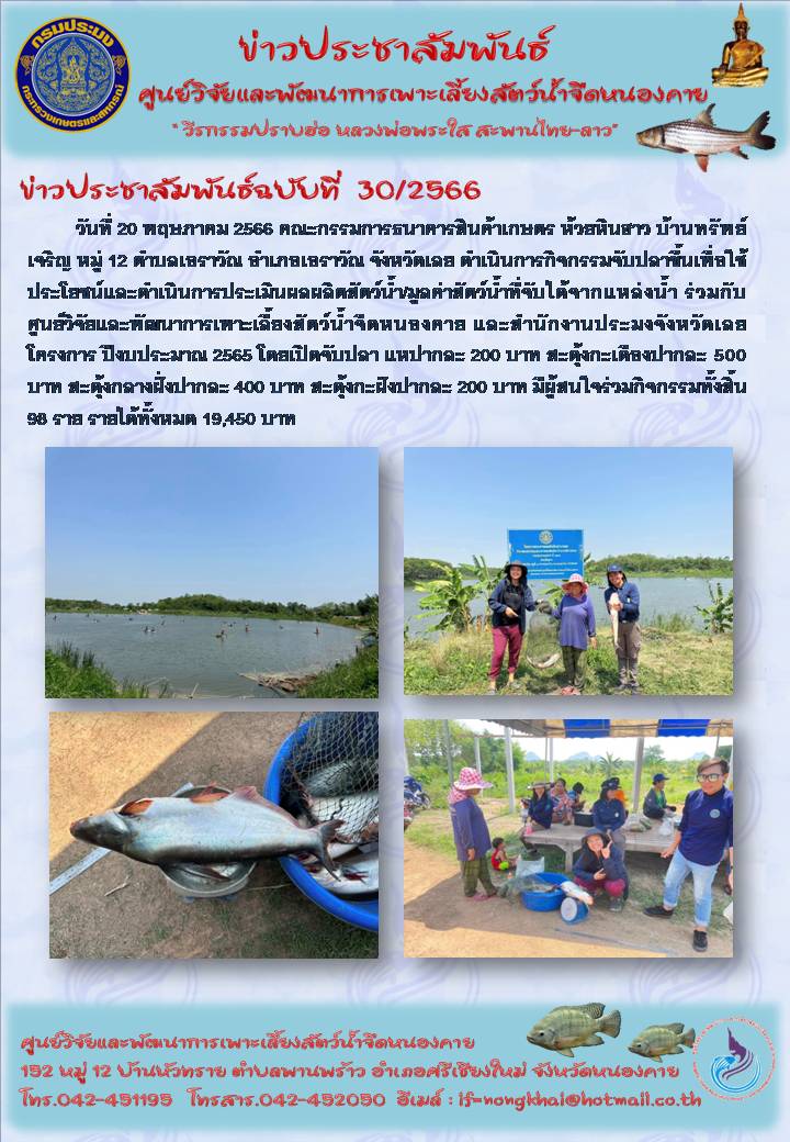 ข่าวประชาสัมพันธ์ ฉบับที่ 30/2566..คลิก