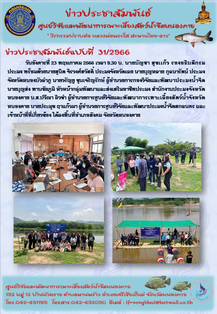 ข่าวประชาสัมพันธ์ ฉบับที่ 31/2566..คลิก