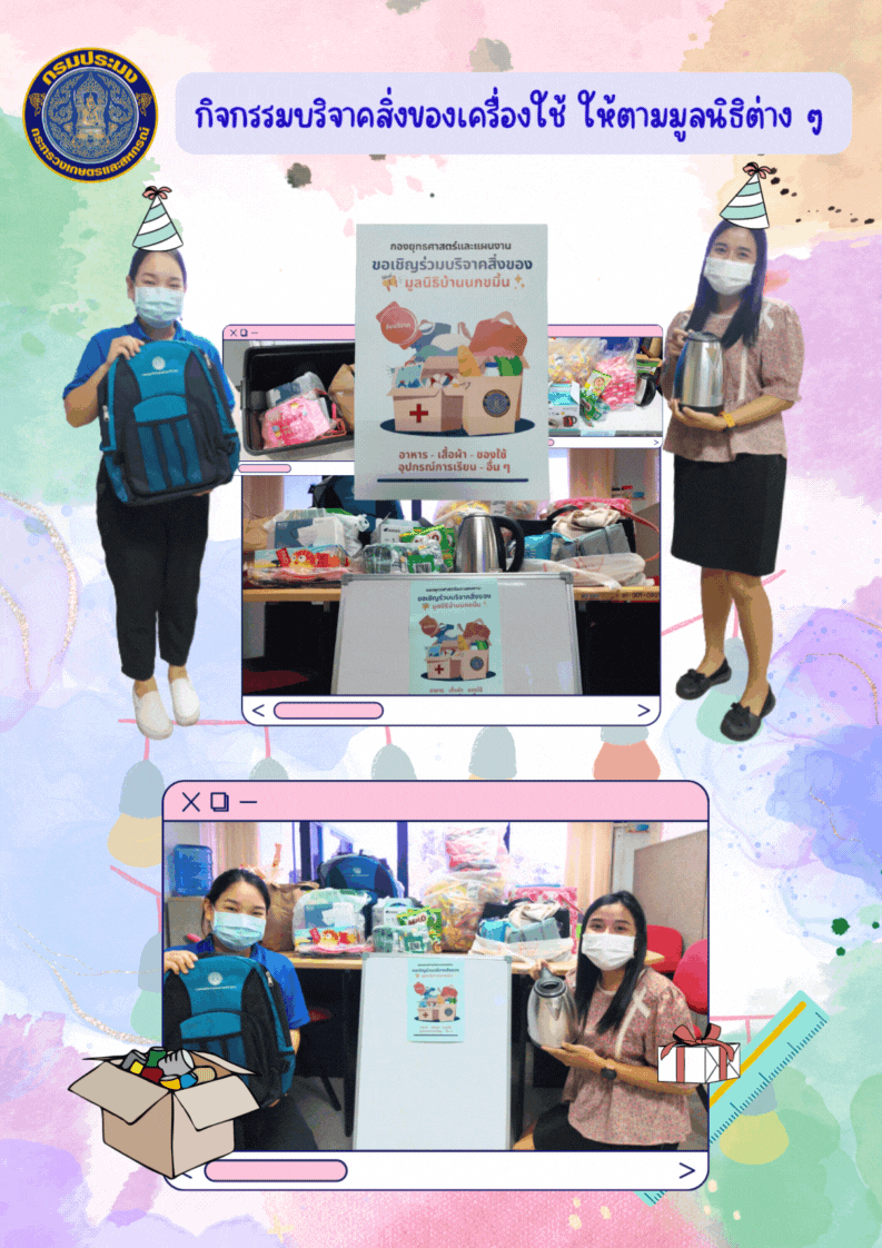 กิจกรรมบริจาคสิ่งของเครื่องใช้ให้ตามมูลนิธิต่าง ๆ