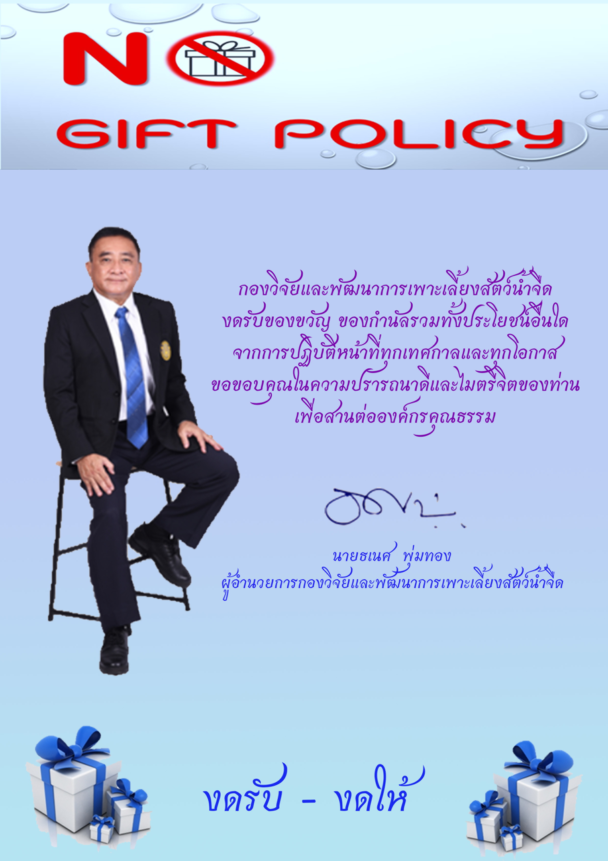 No Gif Policy กพจ.