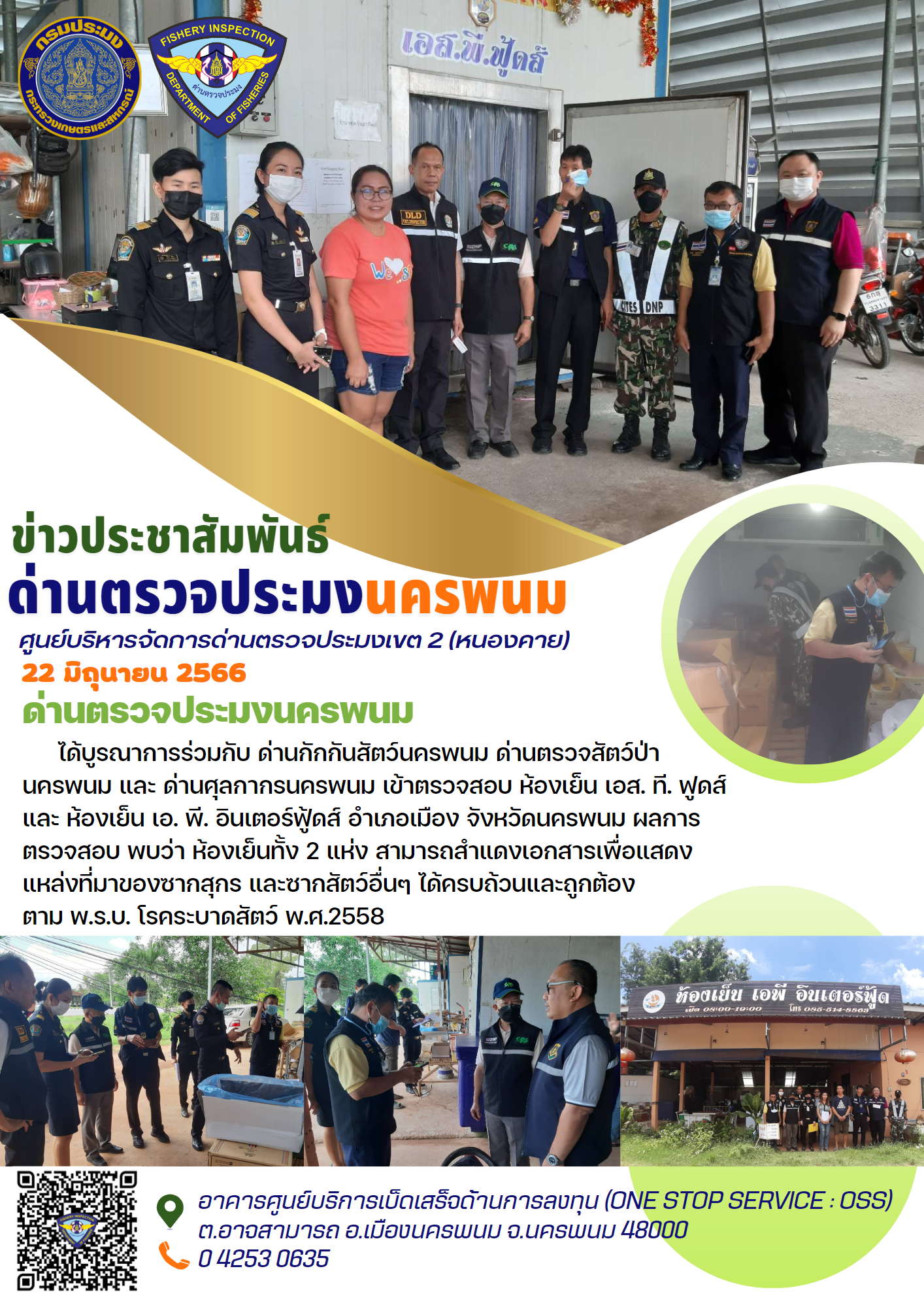 ข่าวกิจกรรมการดำเนินงาน : วันที่ 22 มิถุนายน 2566 ด่านตรวจประมงนครพนม  ได้บูรณาการร่วมกับหน่วยงานที่เกี่ยวข้อง ตรวจสอบสินค้าประเภทอาหารทะเล หรือวัตถุดิบผลิตอาหารสัตว์เลี้ยง เพื่อป้องกันการลักลอบนำเข้าเนื้อสุกรแช่แข็ง อ.เมือง จ.นครพนม