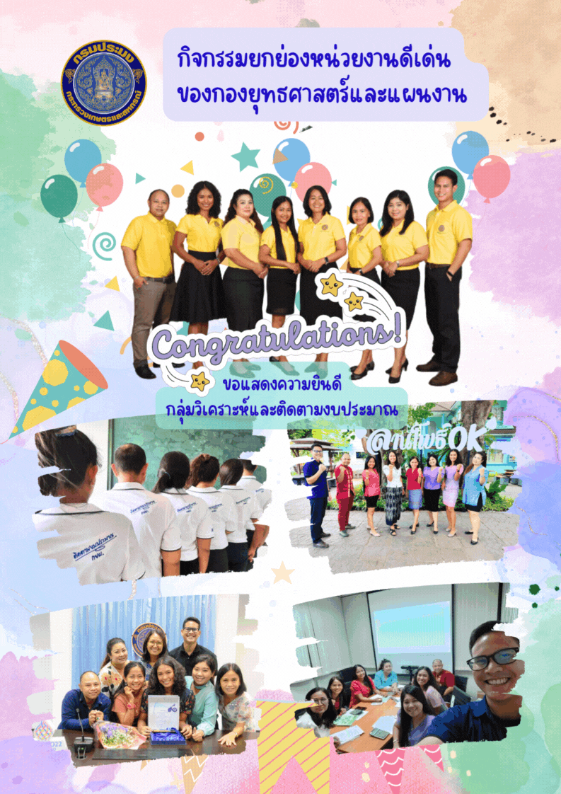 กิจกรรมยกย่องหน่วยงานดีเด่นของกองยุทธศาสตร์และแผนงาน
