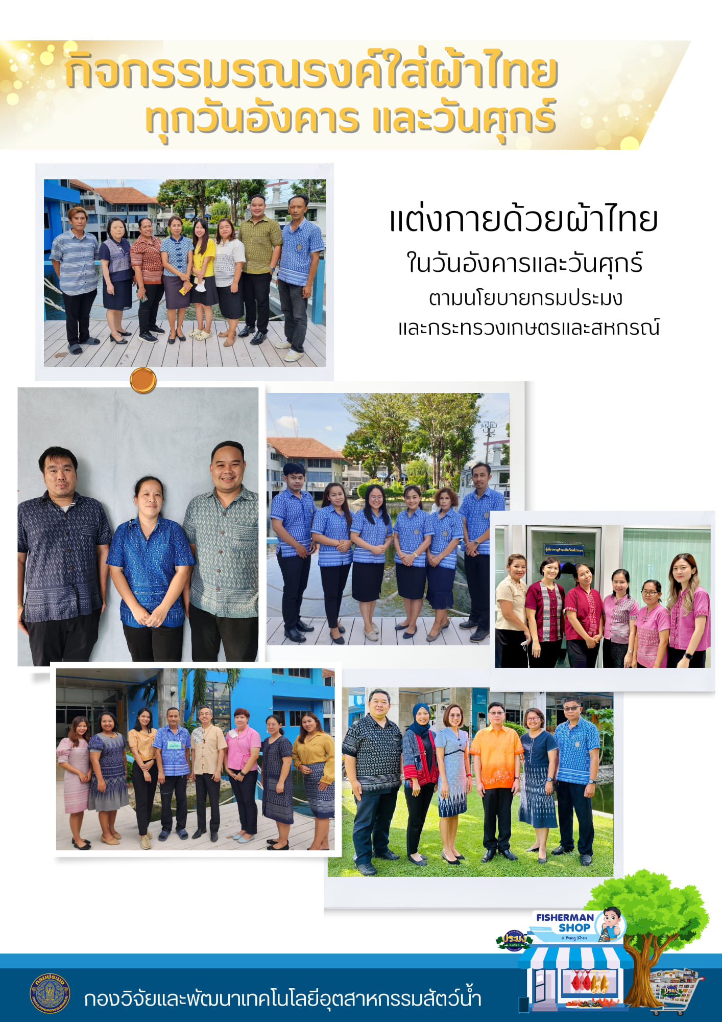 กองวิจัยเเละพัฒนาเทคโนโลยีอุตสาหกรรมสัตว์น้ำ สืบสานอนุรักษ์ผ้าไทย
