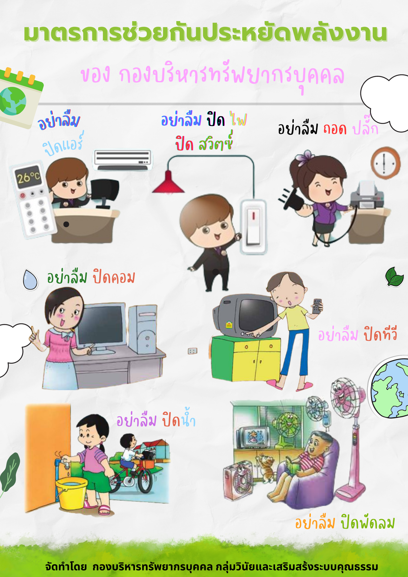 กองบริหารทรัพยากรบุคคล เชิญชวนบุคลากรในสังกัดช่วยกันประหยัดพลังงานตามมาตรการของกรมประมง 4 ป. ปิด ปรับ ปลด เปลี่ยน
