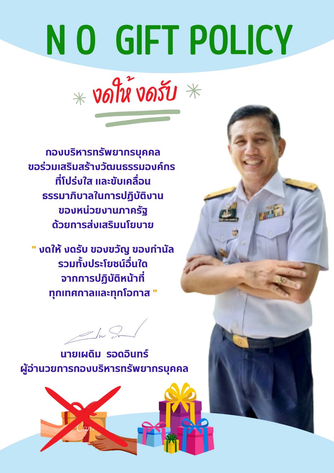 No Gift Policy งดให้ งดรับ กองบริหารทรัพยากรบุคคลขอร่วมเสริมสร้างวัฒนธรรมองค์กรที่โปร่งใส และปฏิบัติตาม 