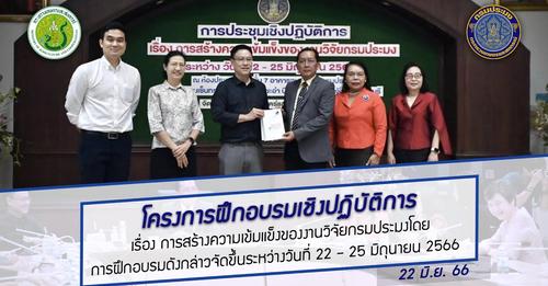 นายเฉลิมชัย สุวรรณรักษ์ อธิบดีกรมประมง เป็นประธานเปิดโครงการฝึกอบรมเชิงปฏิบัติการ เรื่อง การสร้างความเข้มแข็งของงานวิจัยกรมประมงโดยการฝึกอบรมดังกล่าวจัดขึ้นระหว่างวันที่ 22 – 25 มิถุนายน 2566..คลิก