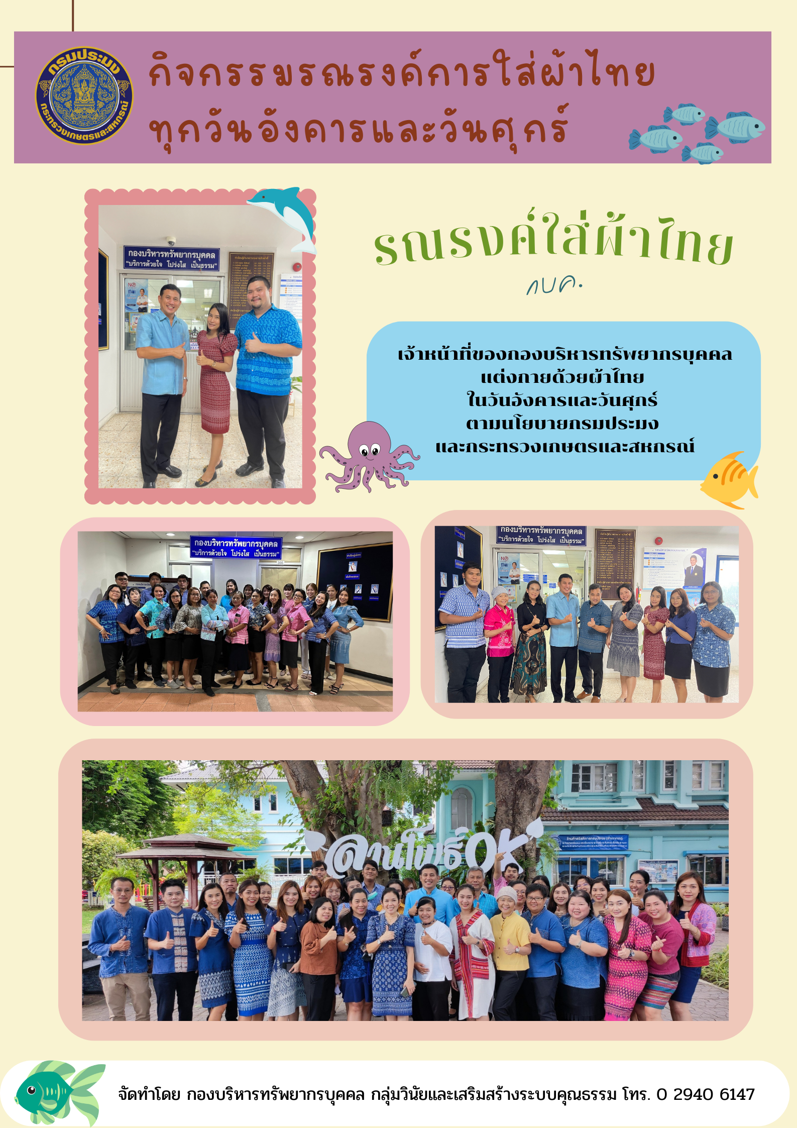 กองบริหารทรัพยากรบุคคล รณรงค์ส่งเสริมให้บุคลากรในสังกัดสวมใส่ผ้าไทย ทุกวันอังคารและวันศุกร์ ตามนโยบายของกรมประมง และกระทรวงเกษตรและสหกรณ์ เพื่อเสริมสร้างวัฒนธรรมไทยเกี่ยวกับการแต่งกายและอนุรักษ์ผ้าไทยให้คงอยู่คู่แผ่นดิน