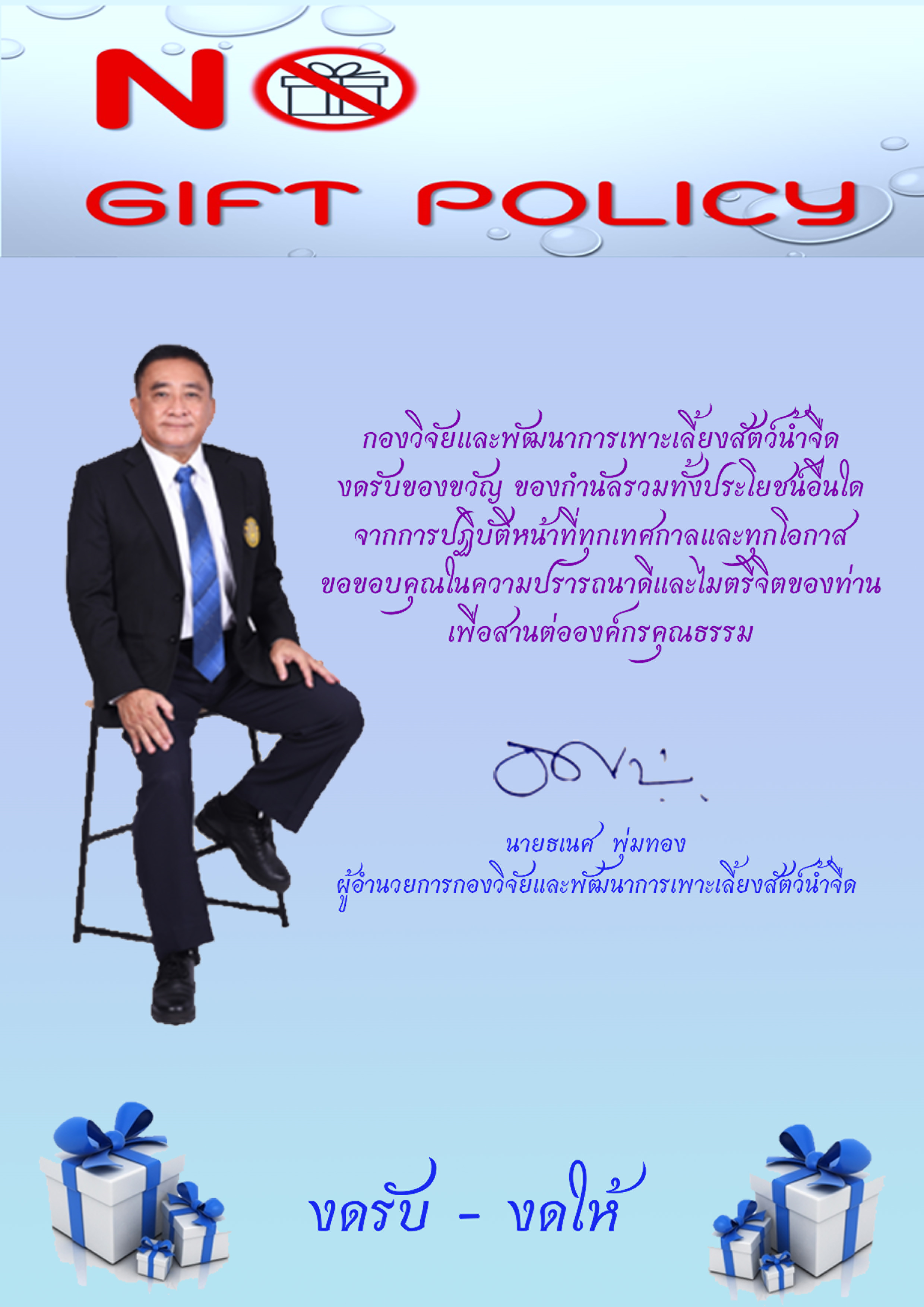 ืNo gift policy..คลิก