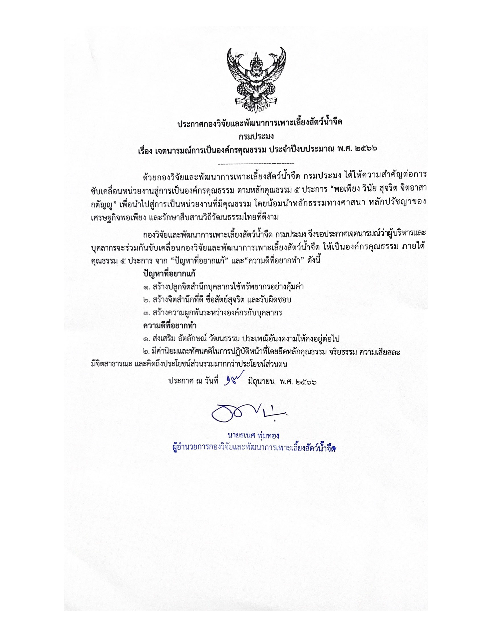 ประกาศเจตนารมณ์การเป็นองค์กรคุณธรรม..คลิก