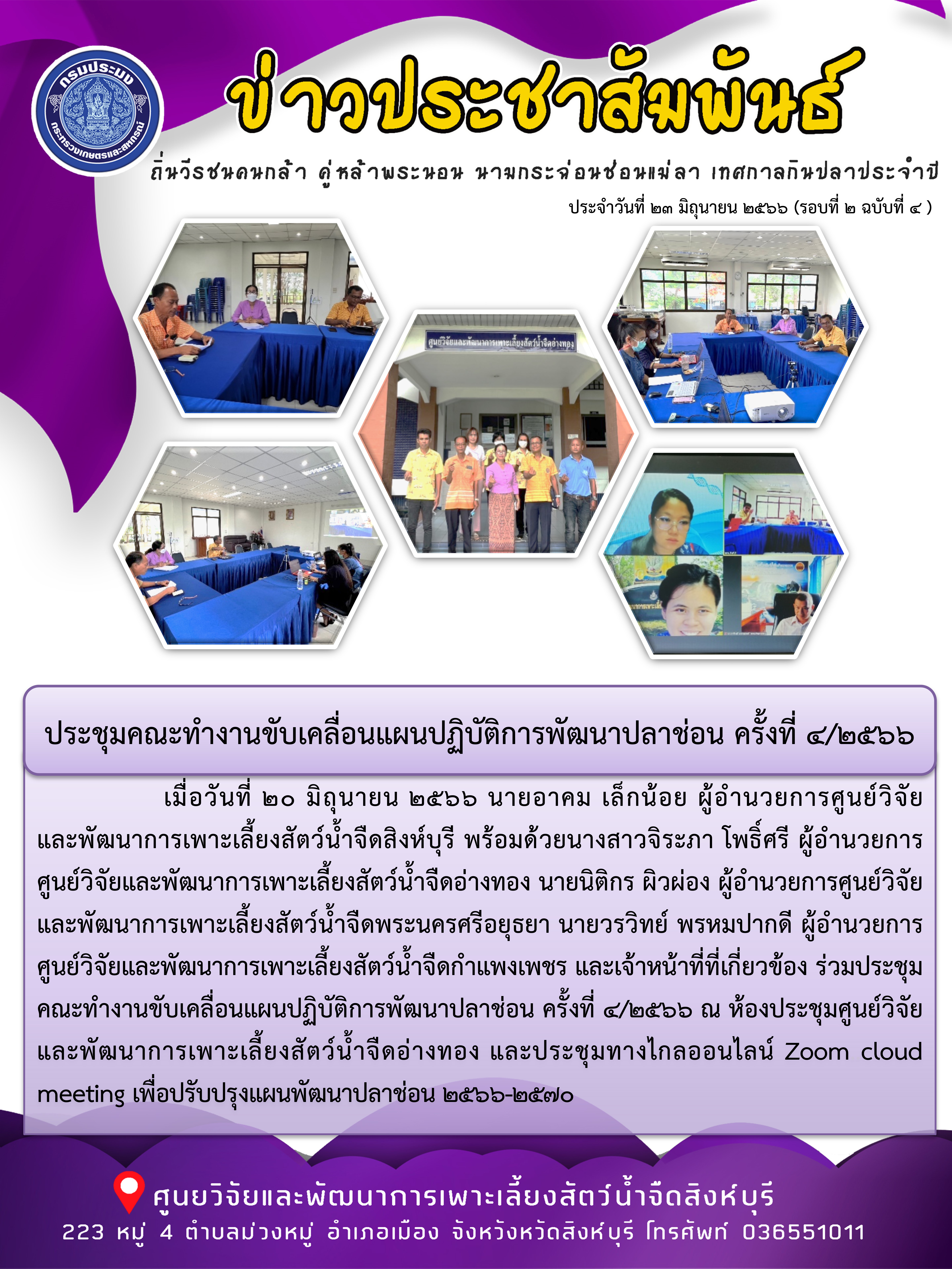 ประชุมคณะทำงานขับเคลื่อนแผนปฏิบัติการพัฒนาปลาช่อน ครั้งที่ 4/2566..คลิก