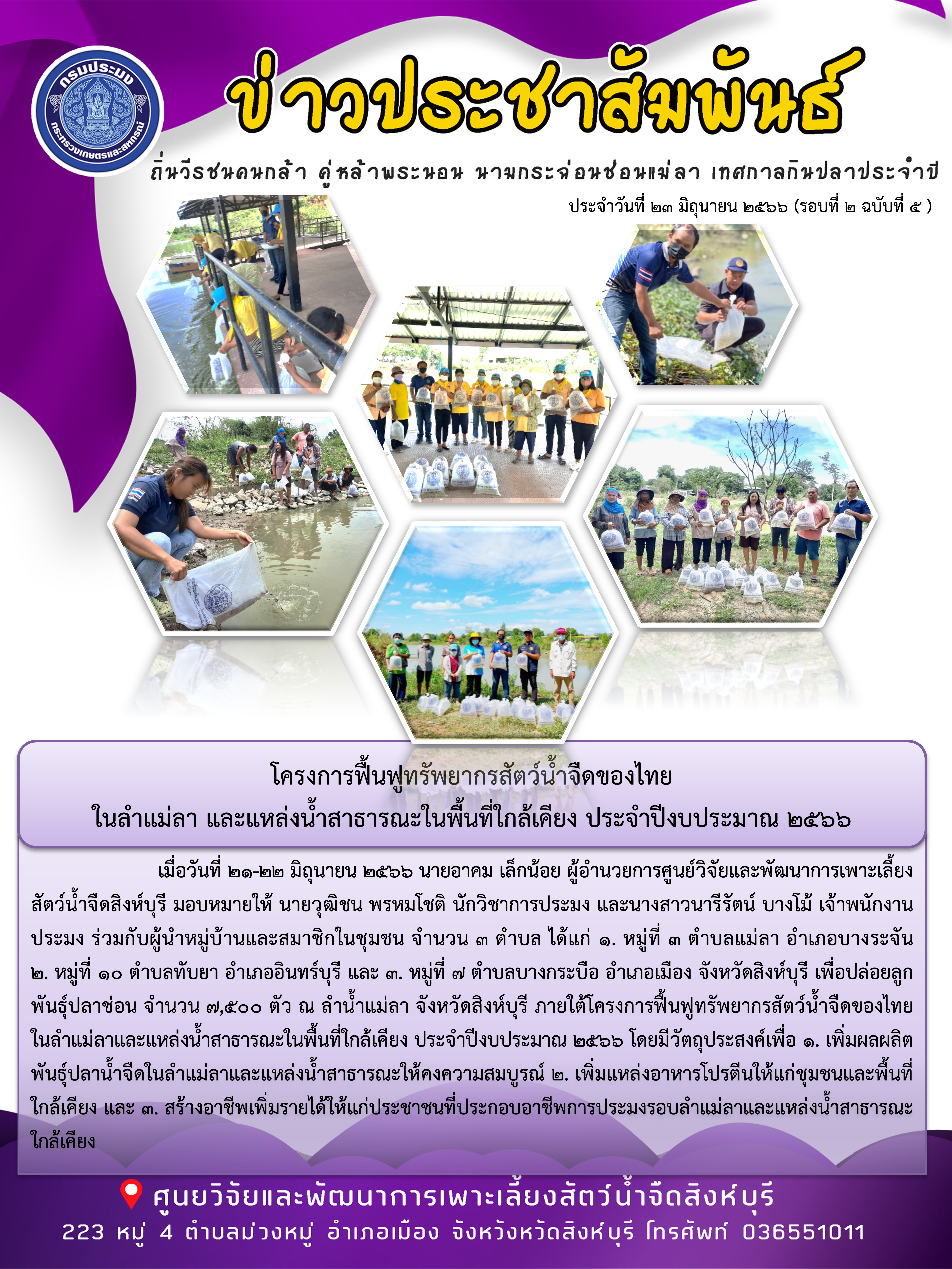 โครงการฟื้นฟูทรัพยากรสัตว์น้ำจืดของไทย  ในลำแม่ลา และแหล่งน้ำสาธารณะในพื้นที่ใกล้เคียง ประจำปีงบประมาณ 2566..คลิก