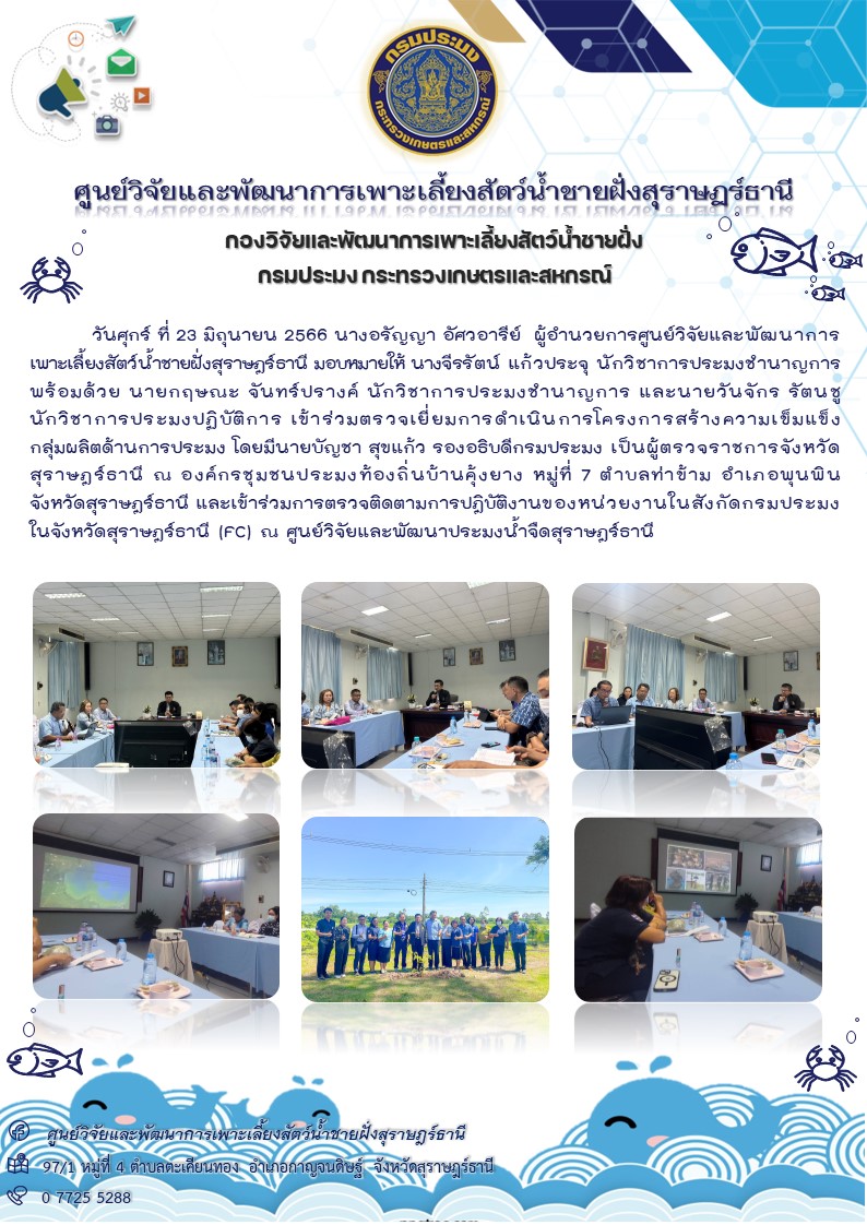 ร่วมตรวจเยี่ยมการดำเนินการโครงการสร้างความเข็มแข็ง กลุ่มผลิตด้านการประมงและเข้าร่วมการตรวจติดตามการปฎิบัติงานของหน่วยงานในสังกัดกรมประมง  ในจังหวัดสุราษฎร์ธานี (FC)..คลิก