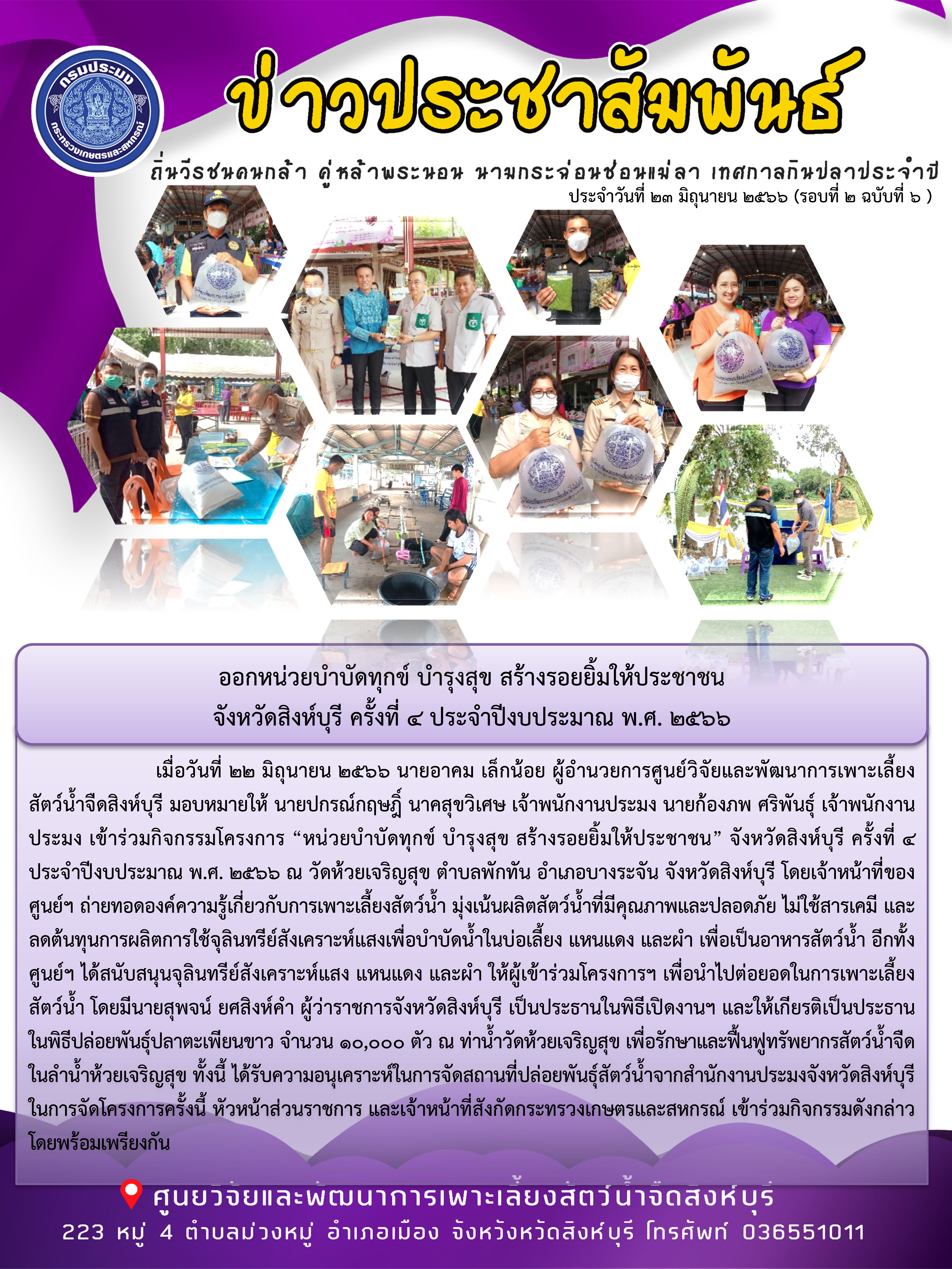 ออกหน่วยบำบัดทุกข์ บำรุงสุข สร้างรอยยิ้มให้ประชาชน จังหวัดสิงห์บุรี ครั้งที่ 4 ประจำปีงบประมาณ พ.ศ. 2566..คลิก