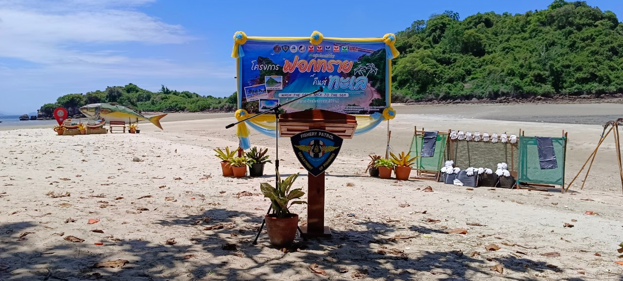 โครงการ “ฟอกทรายคืน สู่ทะเล”  “WASH THE SAND BACK TO THE SEA”
