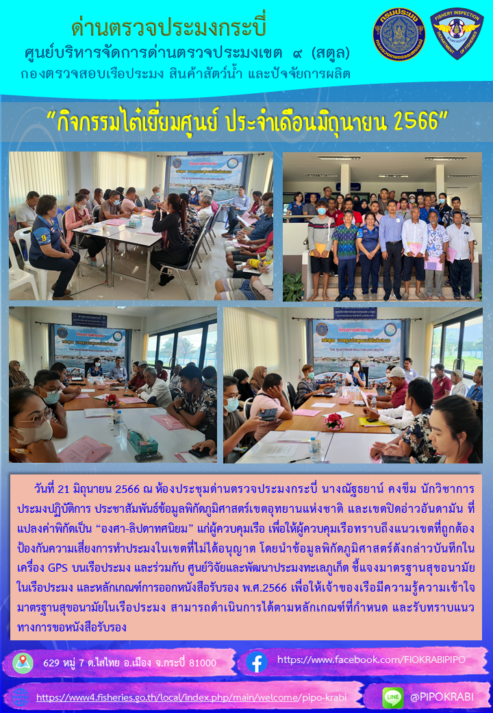 กิจกรรมไต๋เยี่ยมศูนย์ ประจำเดือนมิถุนายน 2566..คลิก