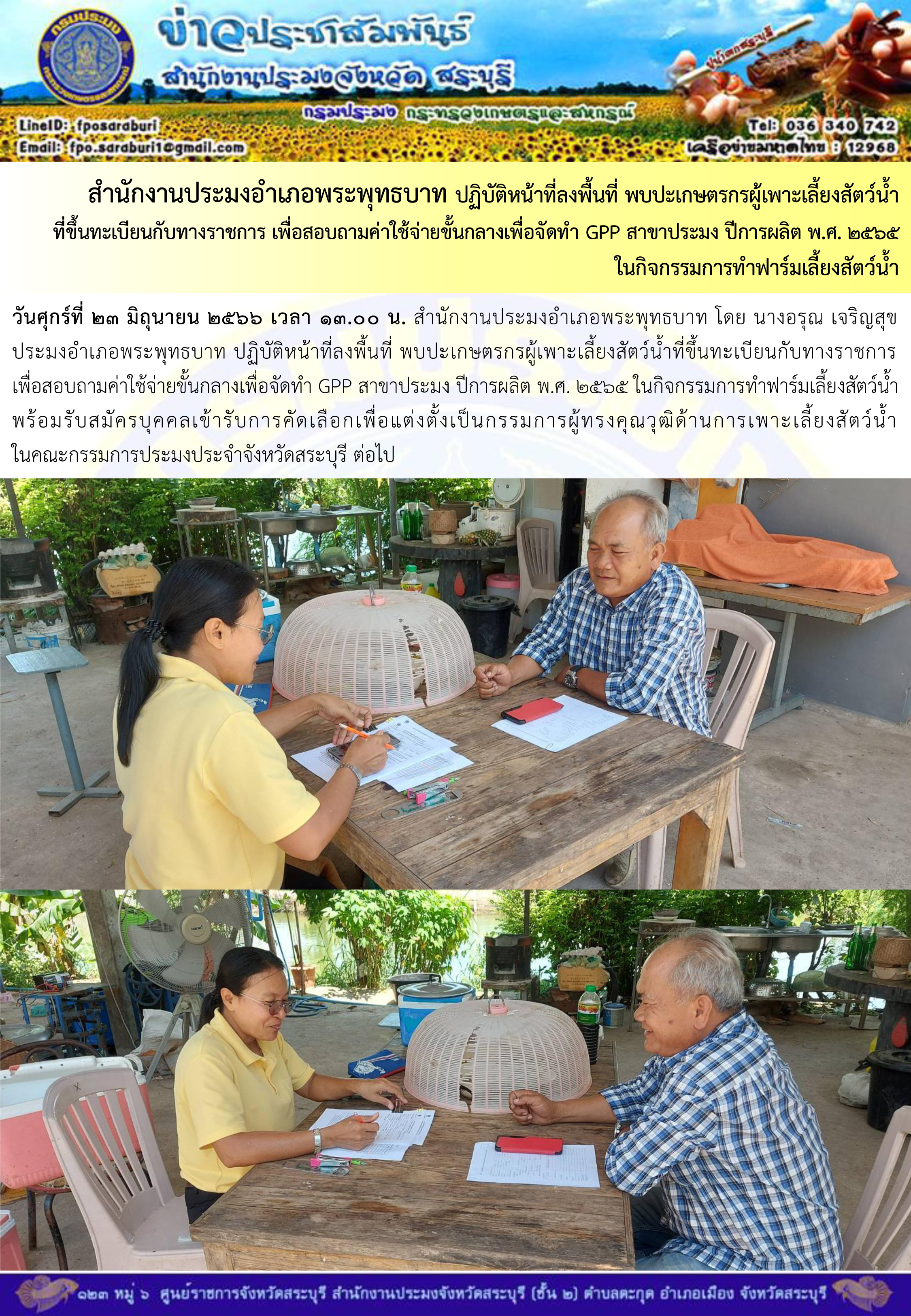 ภารกิจประจำวันที่ 23 มิถุนายน 2566 สำนักงานประมงจังหวัดสระบุรี