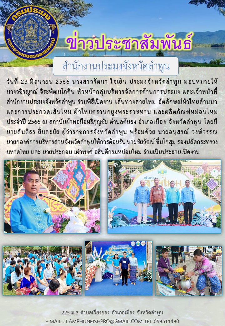 สำนักงานประมงจังหวัดลำพูน ร่วมพิธีเปิดงาน เส้นทางสายไหม อัตลักษณ์ผ้าไทยล้านนาและการประกวดเส้นไหม ผ้าไหมตรานกยูงพระราชทาน..คลิก