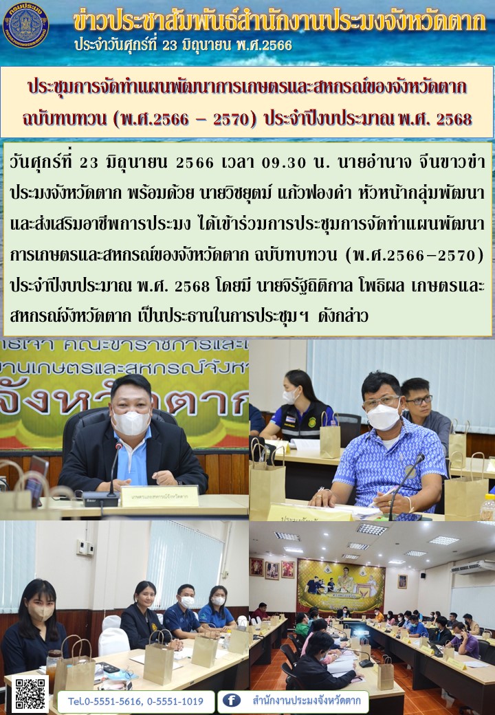 ประชุมการจัดทำแผนพัฒนาการเกษตรและสหกรณ์ของจังหวัดตาก ฉบับทบทวน (พ.ศ.2566 – 2570) ประจำปีงบประมาณ พ.ศ. 2568..คลิก