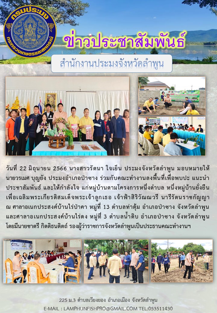 สำนักงานประมงจังหวัดลำพูนร่วมกับคณะทำงานลงพื้นที่เพื่อพบปะ แนะนำ ประชาสัมพันธ์ และให้กำลังใจ แก่หมู่บ้านตามโครงการหนึ่งตำบล หนึ่งหมู่บ้านยั่งยืน..คลิก