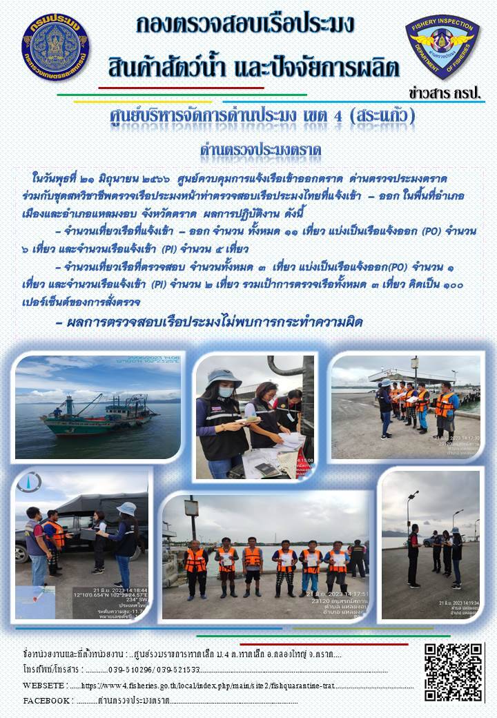 ผลการปฏิบัติงานของศูนย์ควบคุมการแจ้งเรือเข้าออกตราด ด่านตรวจประมงตราด ประจำวันที่ 21 มิถุนายน 2566..คลิก