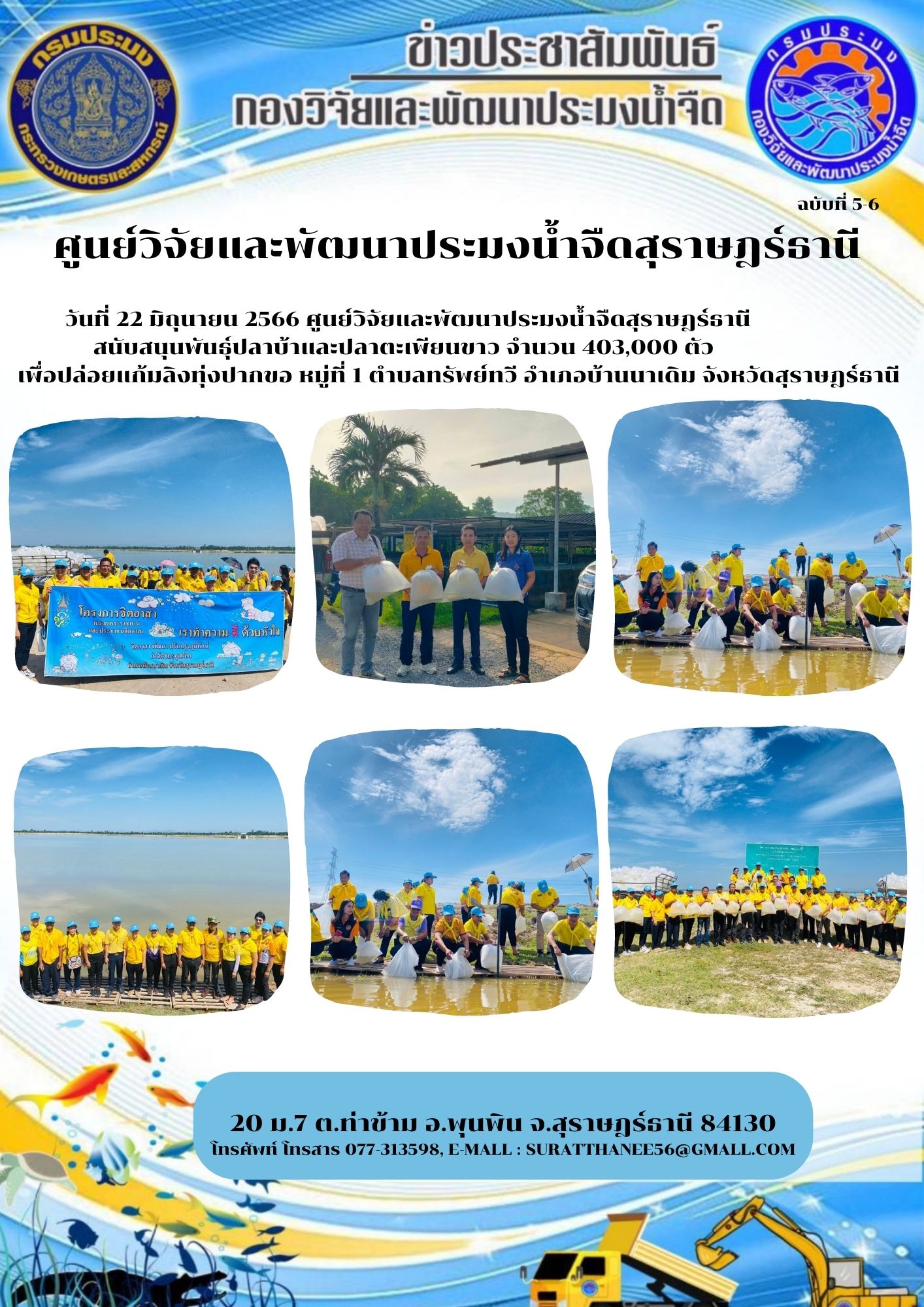 วันที่ 22 มิถุนายน 2566 ศูนย์วิจัยและพัฒนาประมงน้ำจืดสุราษฎร์ธานี สนับสนุนพันธุ์ปลา จำนวน 403,000 ตัว ตามโครงปล่อยพันธ์ุปลาเพื่อรักษาระบบนิเวศในอ่างเก็บน้ำของกรมชลประทาน