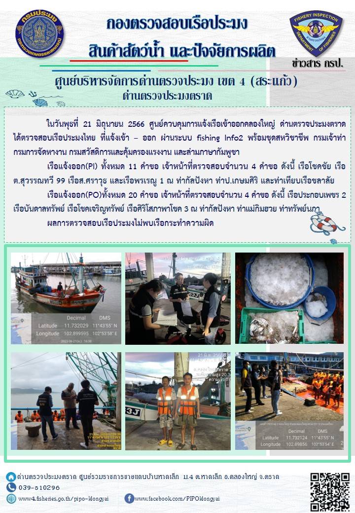 ผลการปฏิบัติงานของศูนย์ควบคุมการแจ้งเรือเข้าออกคลองใหญ่ ด่านตรวจประมงตราด ประจำวันที่ 21 มิถุนายน 2566..คลิก