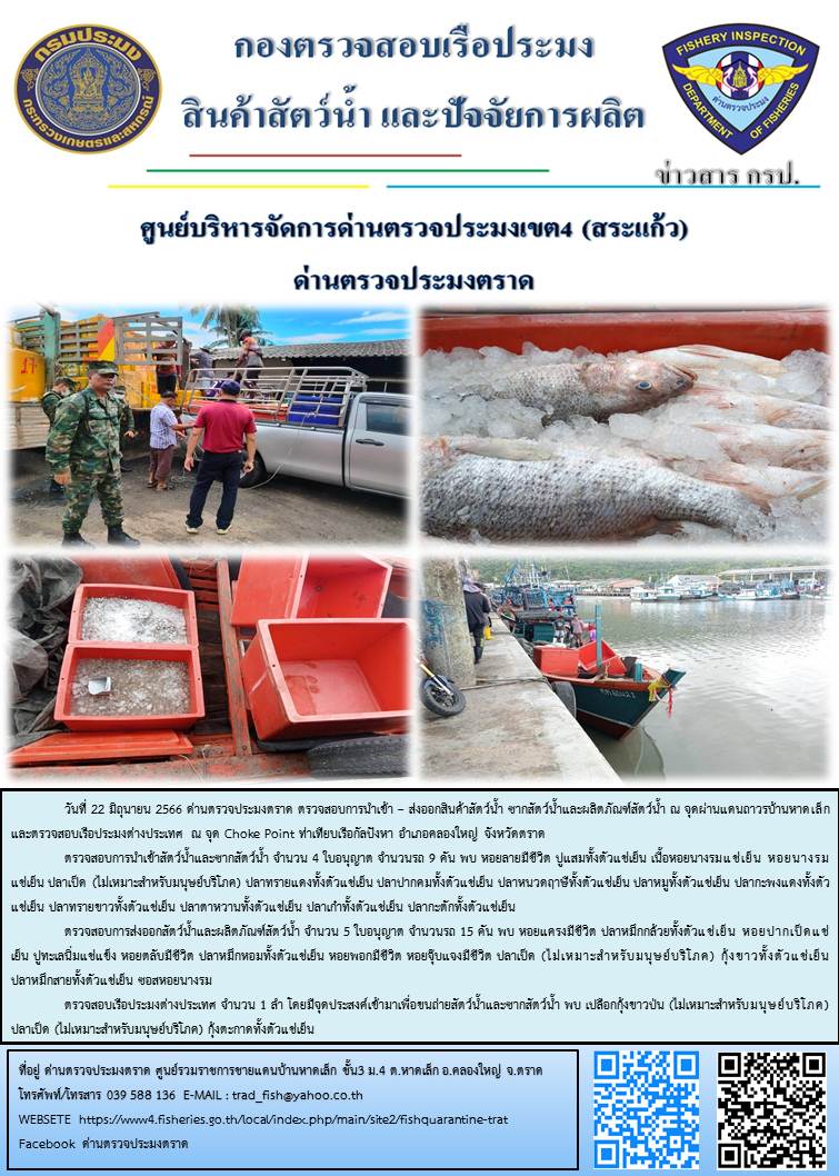 ผลการปฏิบัติงานส่วนงานควบคุมการนำเข้า - ส่งออกสัตว์น้ำ ซากสัตว์น้ำและผลิตภัณฑ์สัตว์น้ำ ด่านตรวจประมงตราด ประจำวันที่ 22 มิถุนายน 2566..คลิก
