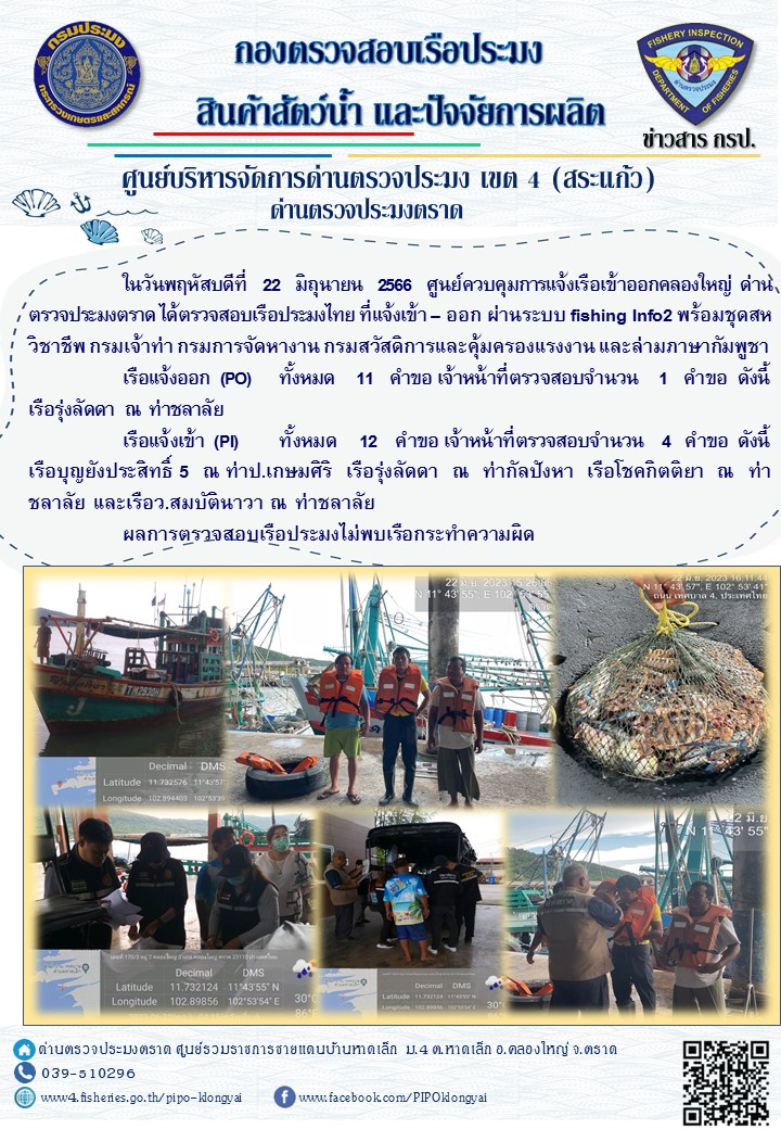 ผลการปฏิบัติงานของศูนย์ควบคุมการแจ้งเรือเข้าออกคลองใหญ่ ด่านตรวจประมงตราด ประจำวันที่ 22 มิถุนายน 2566..คลิก