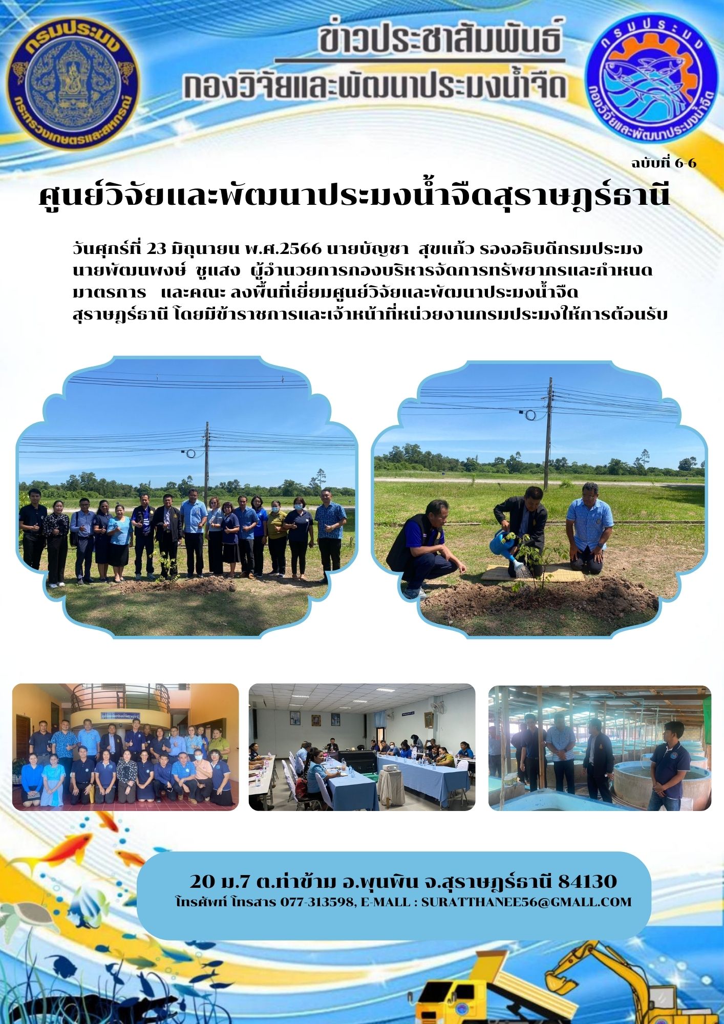 วันศุกร์ที่ 23 มิถุนายน พ.ศ.2566 นายบัญชา  สุขแก้ว รองอธิบดีกรมประมง เข้าตรวจเยี่ยมศูนย์วิจัยและพัฒนาประมงน้ำจืดสุราษฎร์ธานี