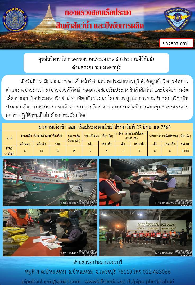 ข่าวประชาสัมพันธ์ ด่านตรวจประมงเพชรบุรี สถิติเรือที่แจ้งเข้า - ออก ประจำวันที่ 22 มิ.ย. 2566..คลิก