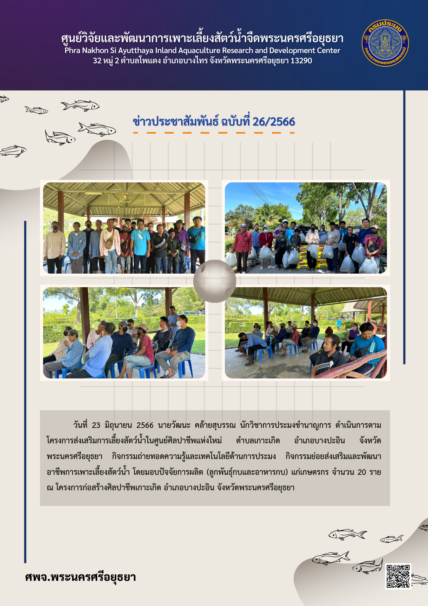 ข่าวประชาสัมพันธ์ ฉบับที่ 26/2566..คลิก