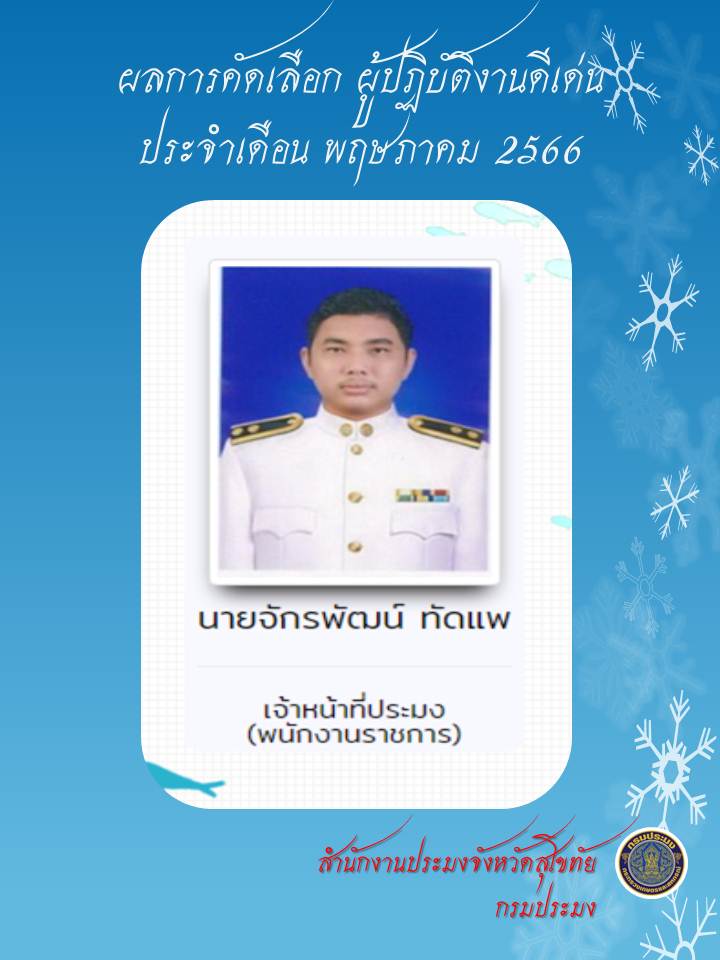 ผู้ปฏิบัติงานดีเด่น ประจำเดือนพฤษภาคม 2566..คลิก